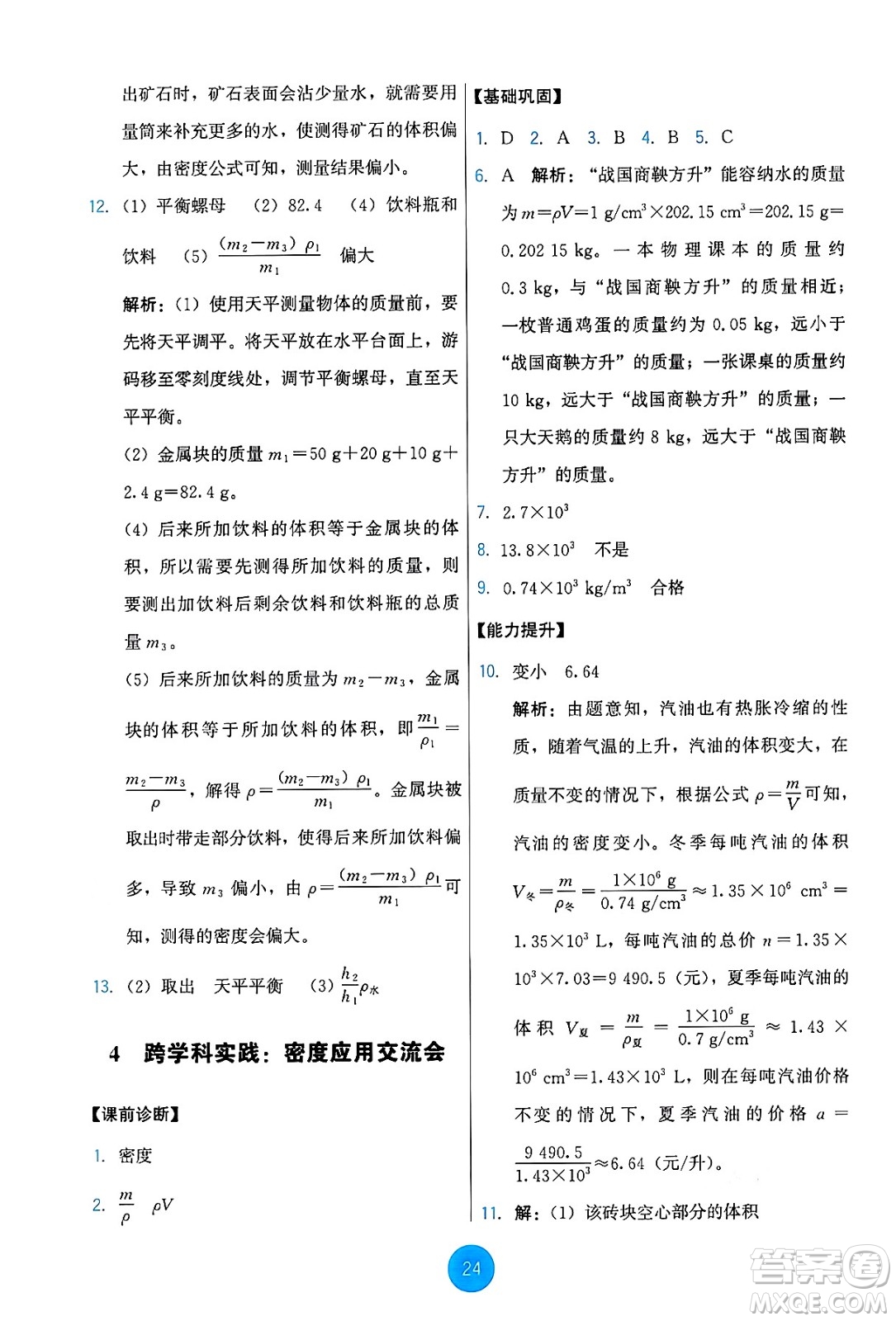 教育科學(xué)出版社2024年秋能力培養(yǎng)與測(cè)試八年級(jí)物理上冊(cè)教科版答案