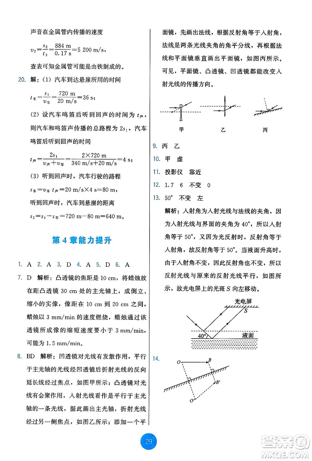 教育科學(xué)出版社2024年秋能力培養(yǎng)與測(cè)試八年級(jí)物理上冊(cè)教科版答案