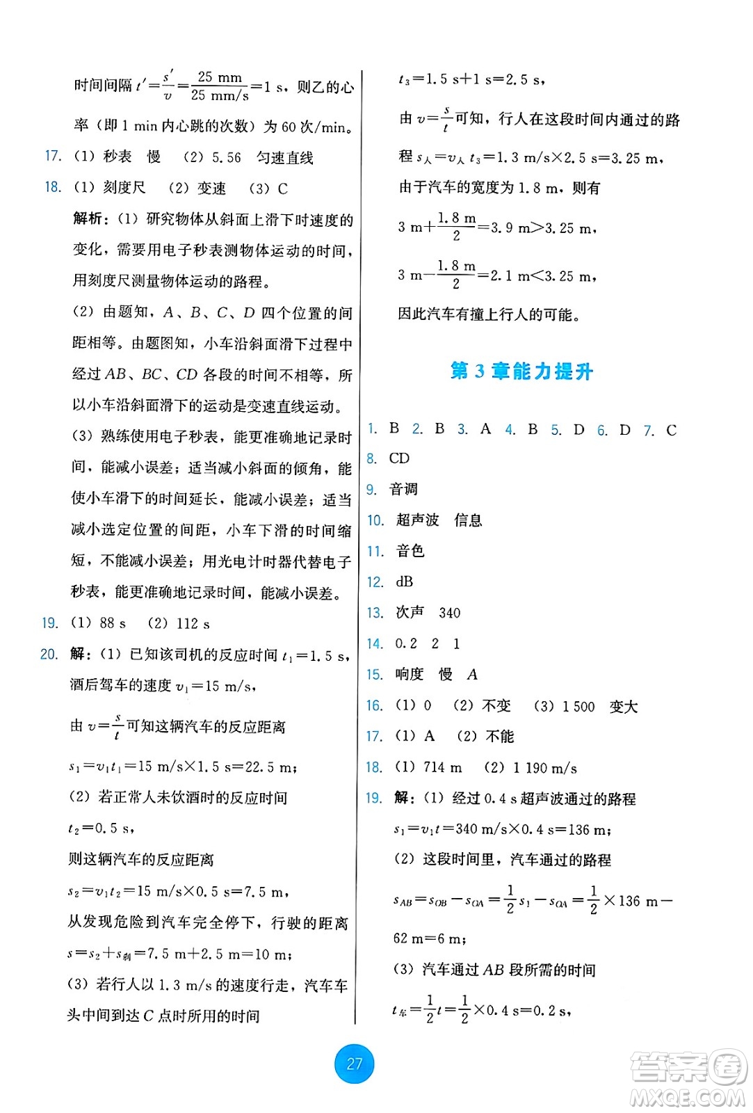 教育科學(xué)出版社2024年秋能力培養(yǎng)與測(cè)試八年級(jí)物理上冊(cè)教科版答案