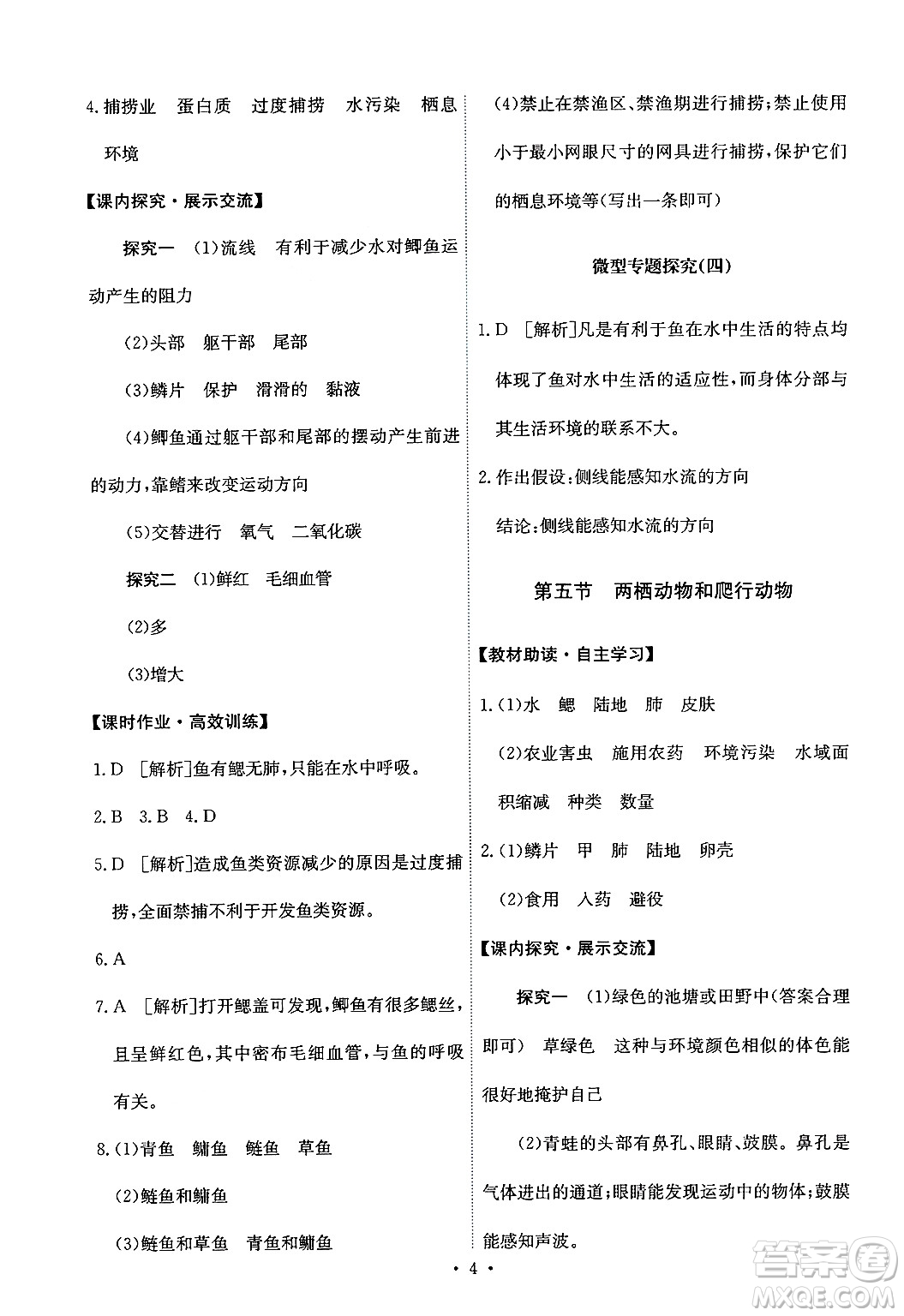 人民教育出版社2024年秋能力培養(yǎng)與測(cè)試八年級(jí)生物學(xué)上冊(cè)人教版答案