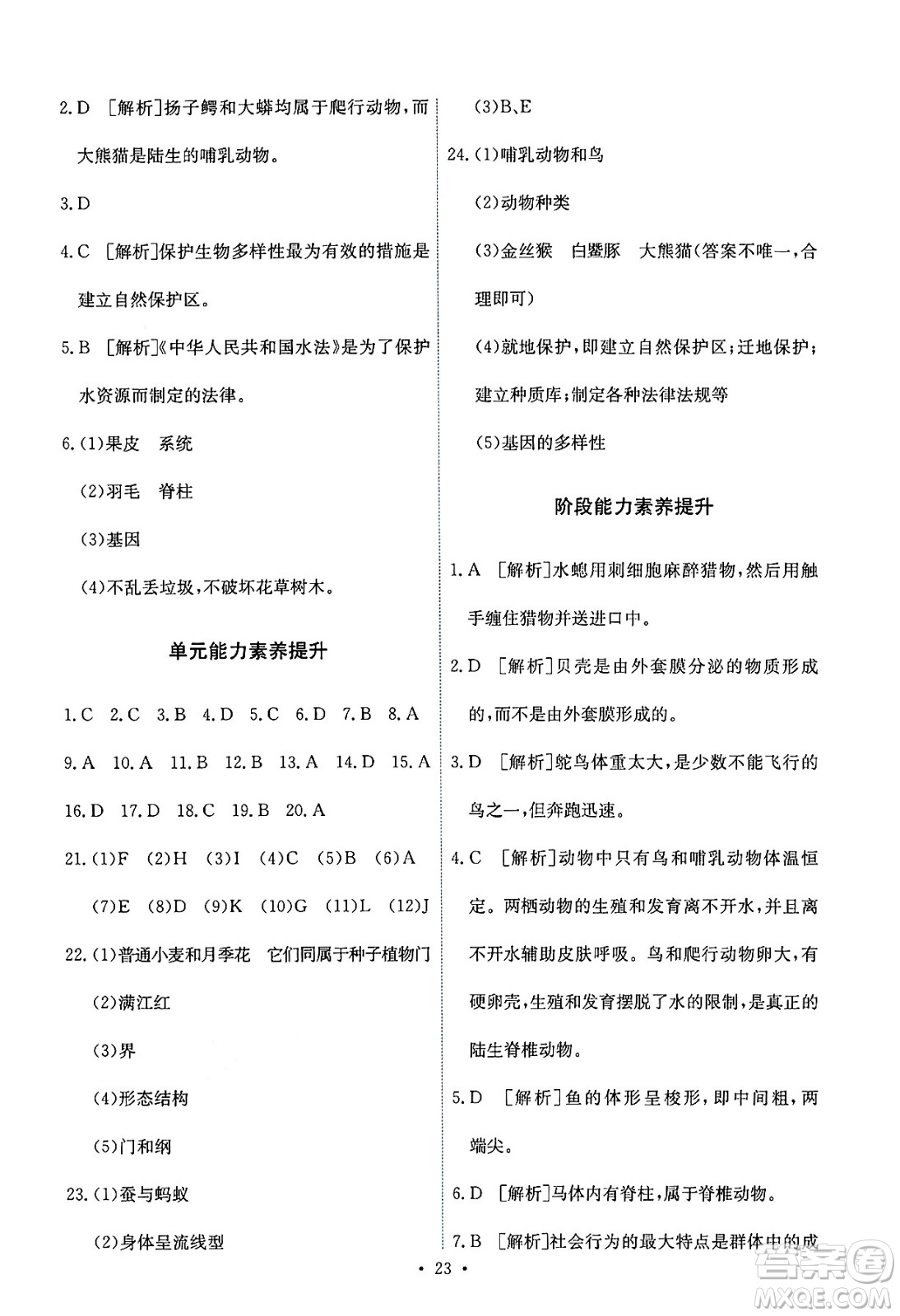 人民教育出版社2024年秋能力培養(yǎng)與測(cè)試八年級(jí)生物學(xué)上冊(cè)人教版答案