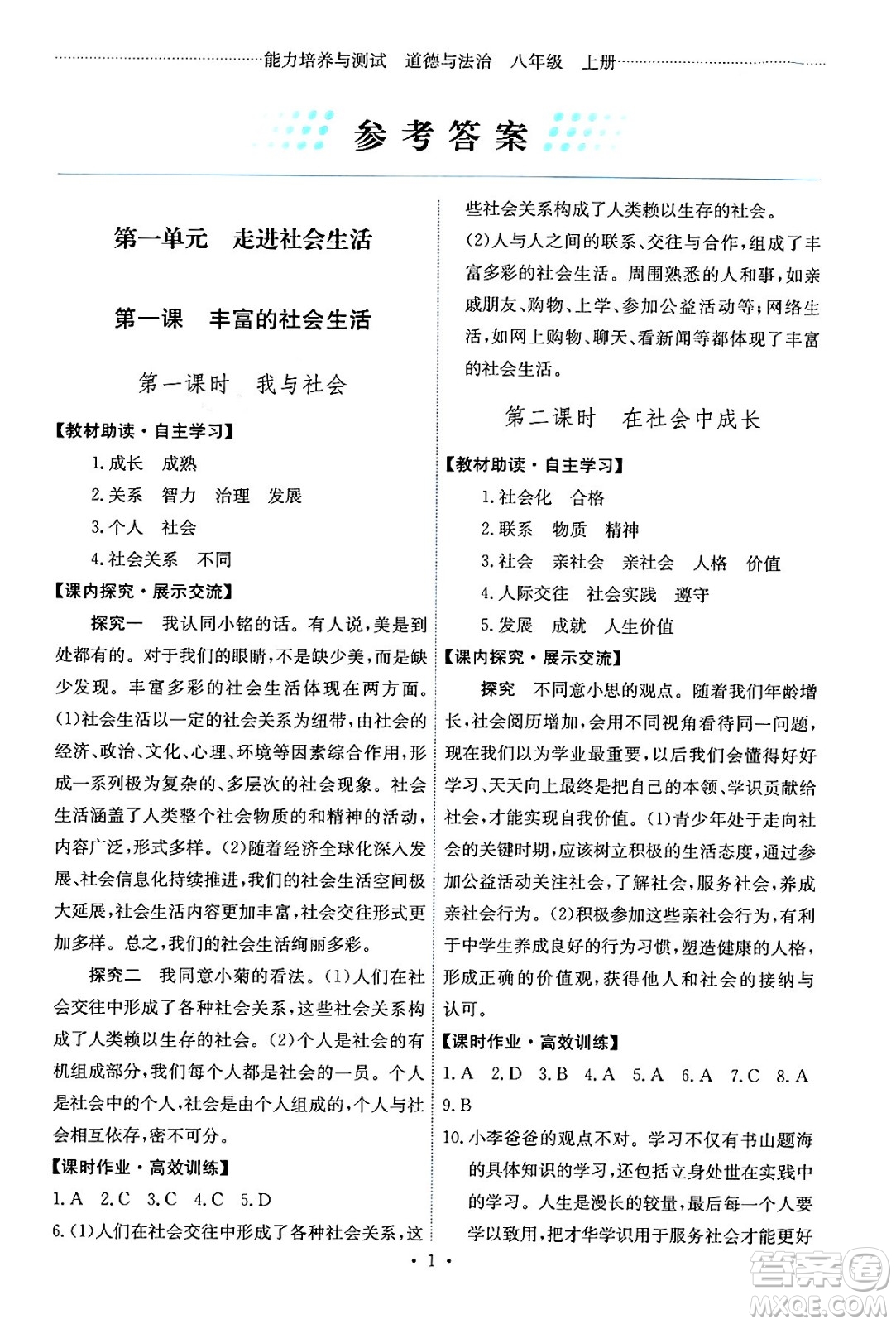 人民教育出版社2024年秋能力培養(yǎng)與測(cè)試八年級(jí)道德與法治上冊(cè)人教版答案