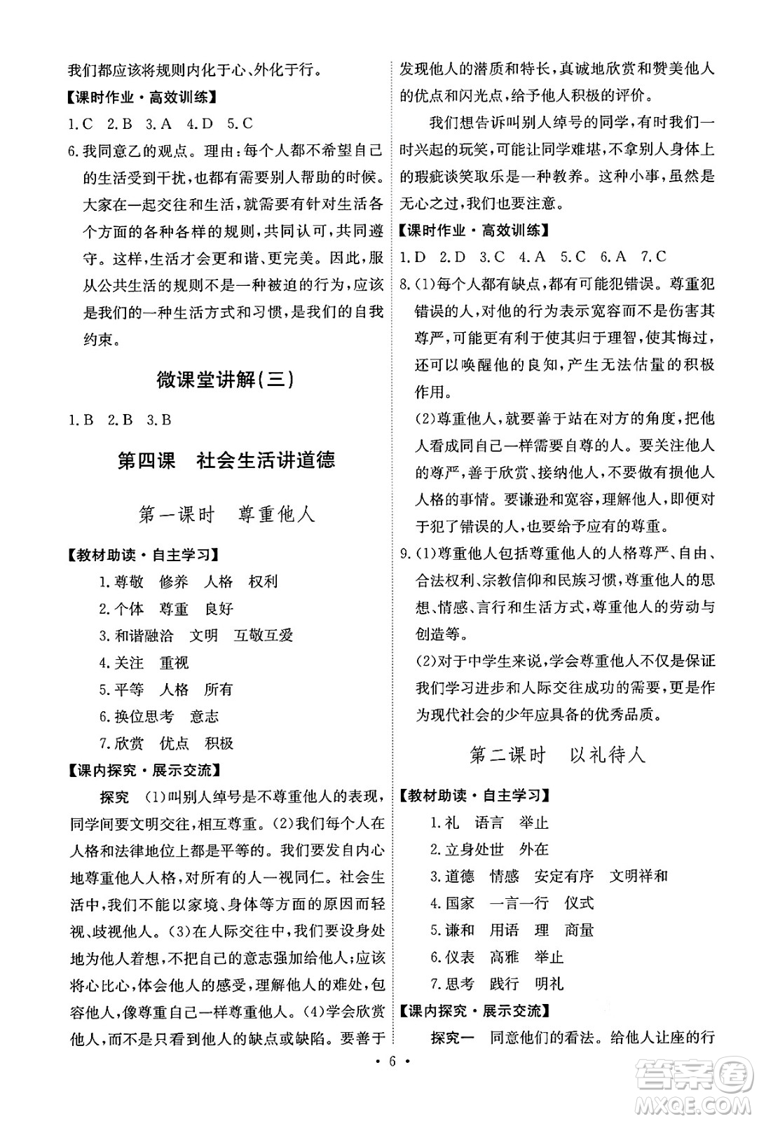 人民教育出版社2024年秋能力培養(yǎng)與測(cè)試八年級(jí)道德與法治上冊(cè)人教版答案