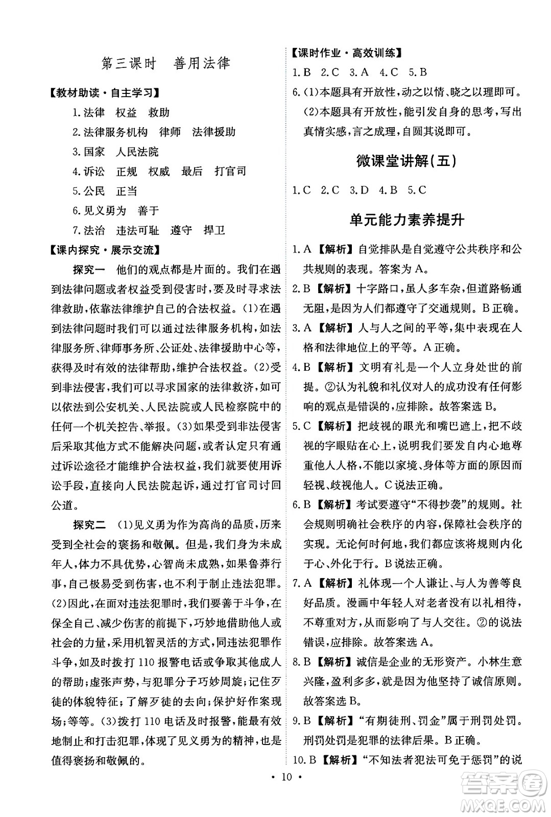 人民教育出版社2024年秋能力培養(yǎng)與測(cè)試八年級(jí)道德與法治上冊(cè)人教版答案