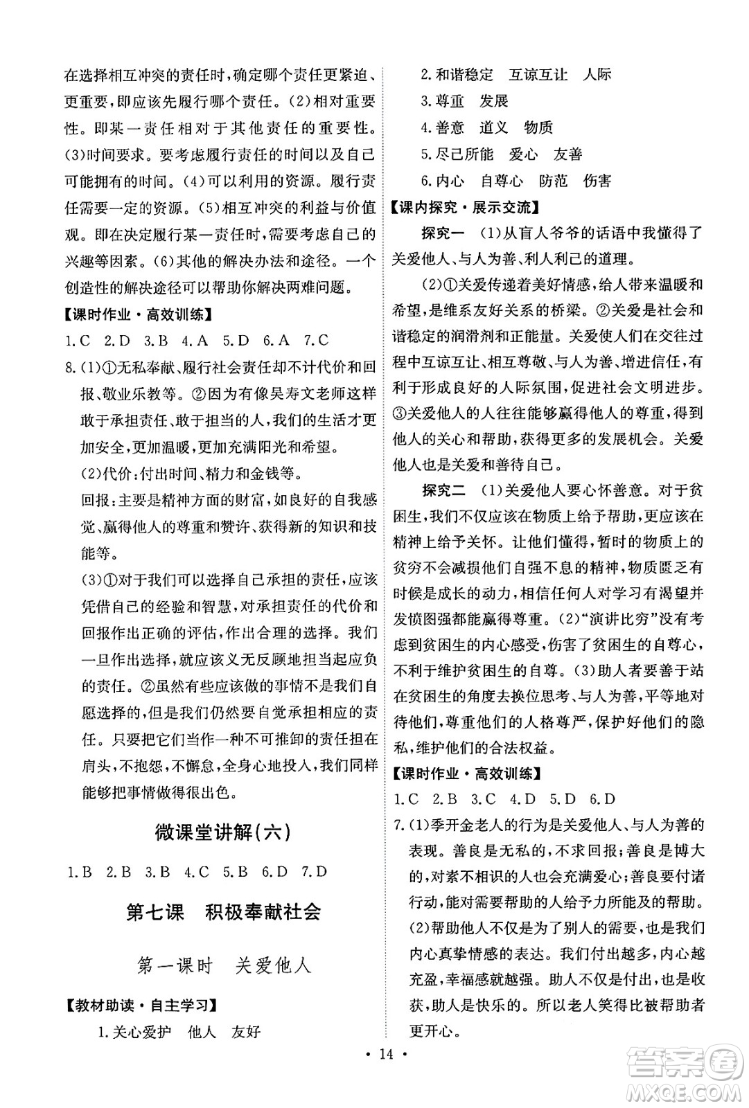 人民教育出版社2024年秋能力培養(yǎng)與測(cè)試八年級(jí)道德與法治上冊(cè)人教版答案