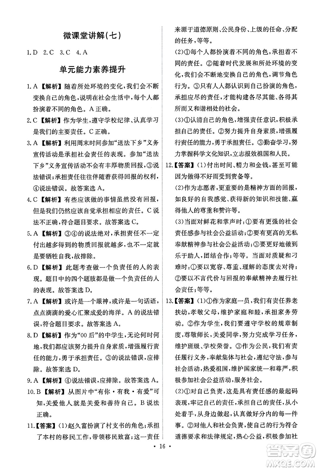 人民教育出版社2024年秋能力培養(yǎng)與測(cè)試八年級(jí)道德與法治上冊(cè)人教版答案