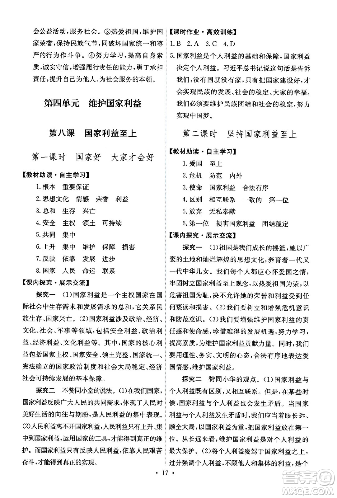 人民教育出版社2024年秋能力培養(yǎng)與測(cè)試八年級(jí)道德與法治上冊(cè)人教版答案