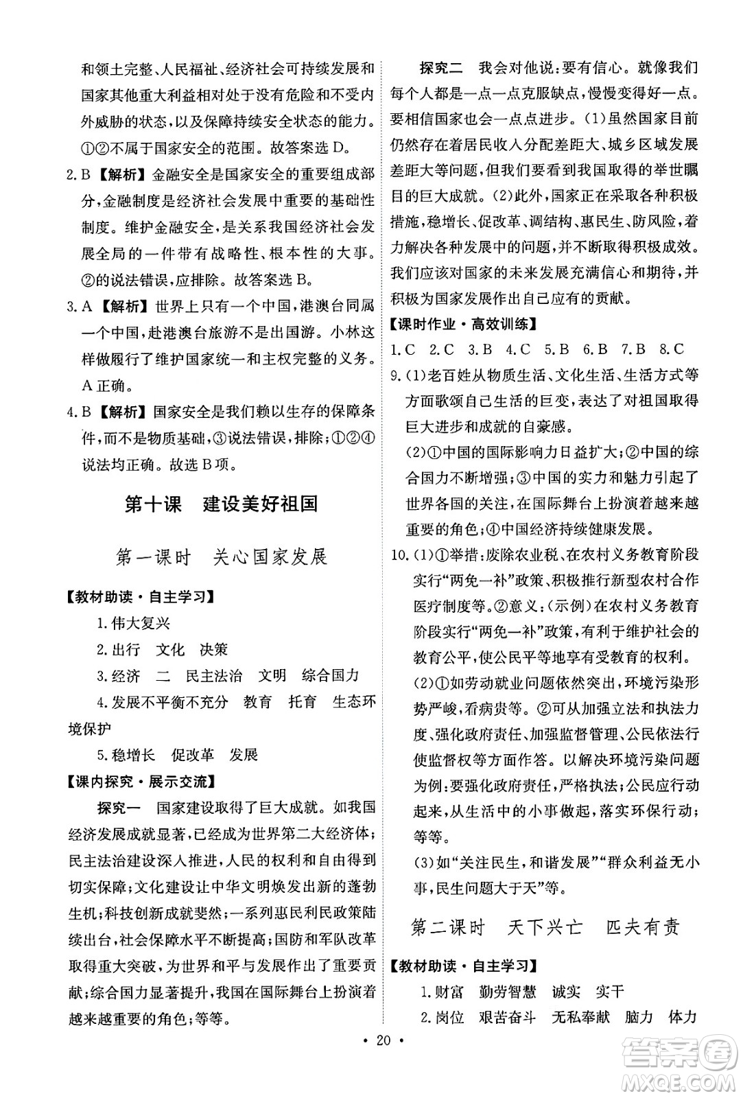 人民教育出版社2024年秋能力培養(yǎng)與測(cè)試八年級(jí)道德與法治上冊(cè)人教版答案