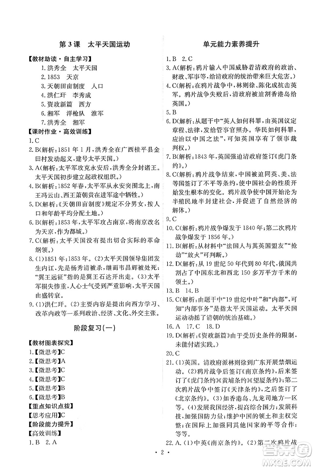 人民教育出版社2024年秋能力培養(yǎng)與測試八年級中國歷史上冊人教版答案