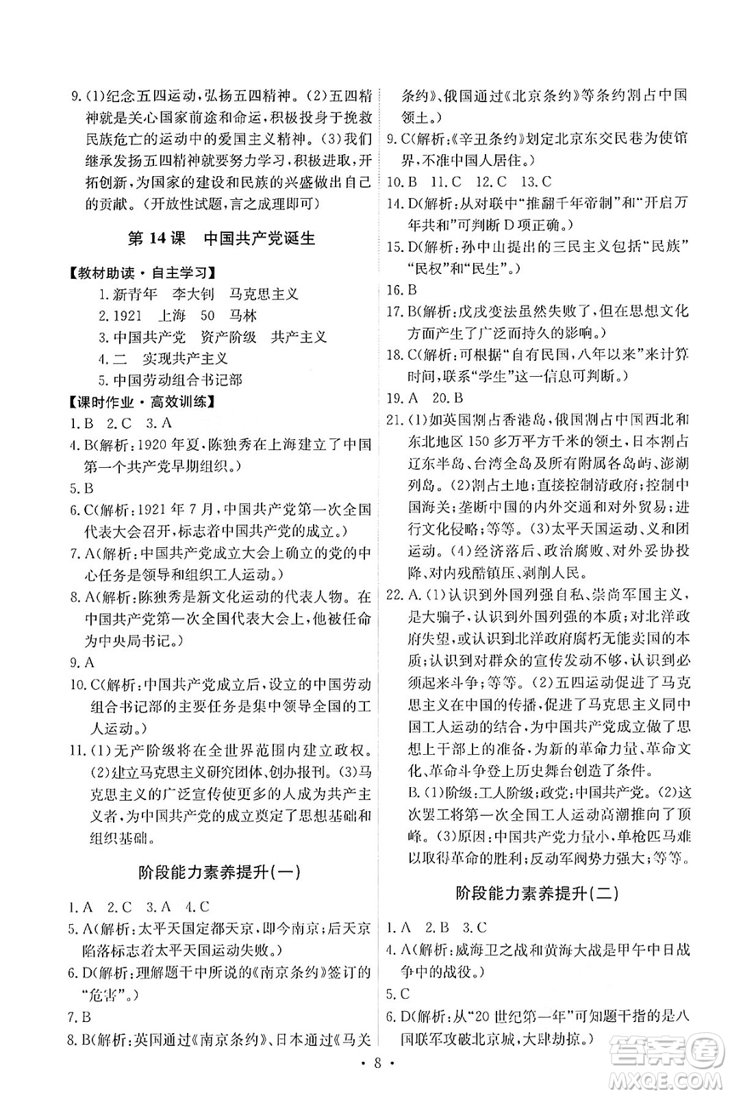 人民教育出版社2024年秋能力培養(yǎng)與測試八年級中國歷史上冊人教版答案