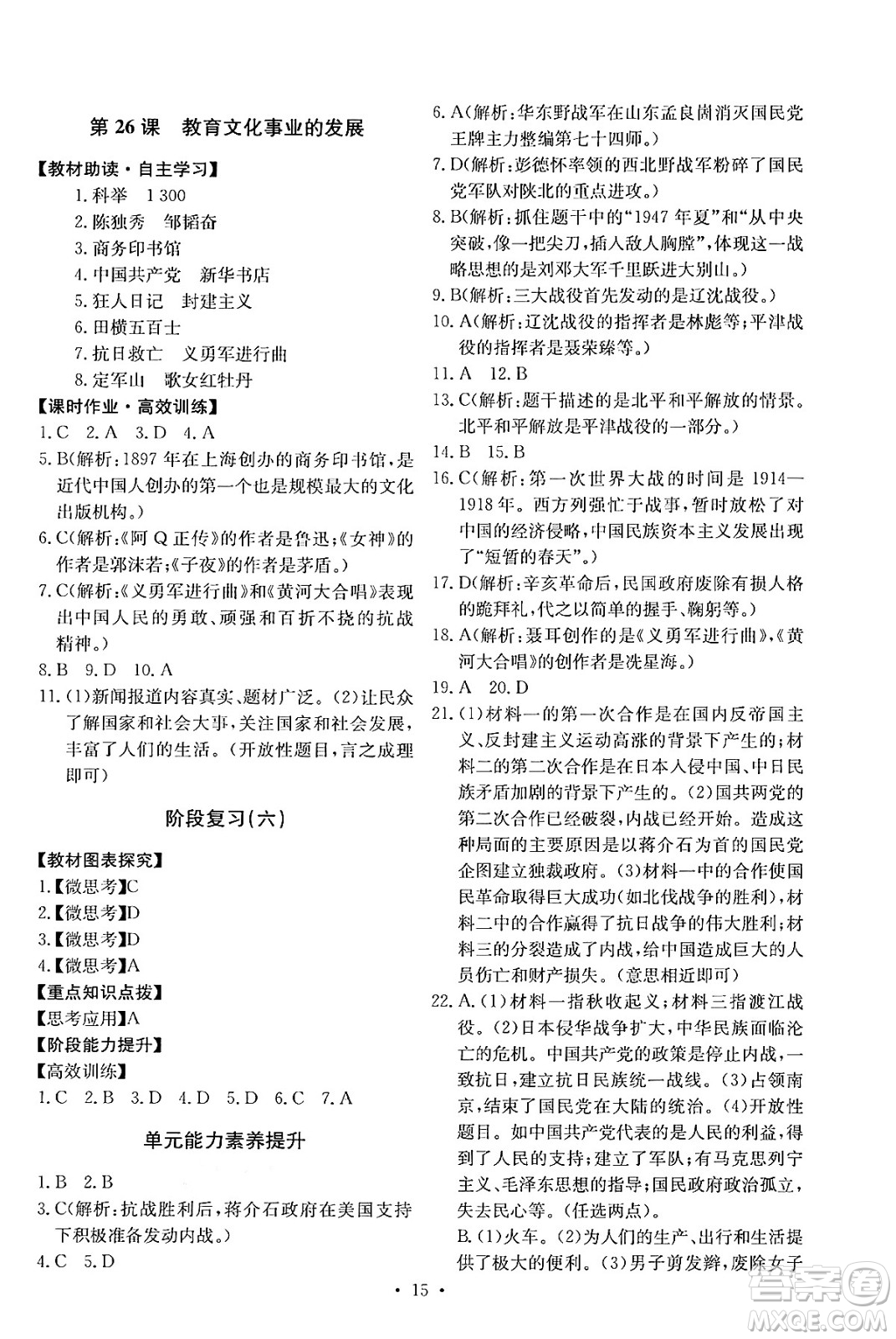 人民教育出版社2024年秋能力培養(yǎng)與測試八年級中國歷史上冊人教版答案