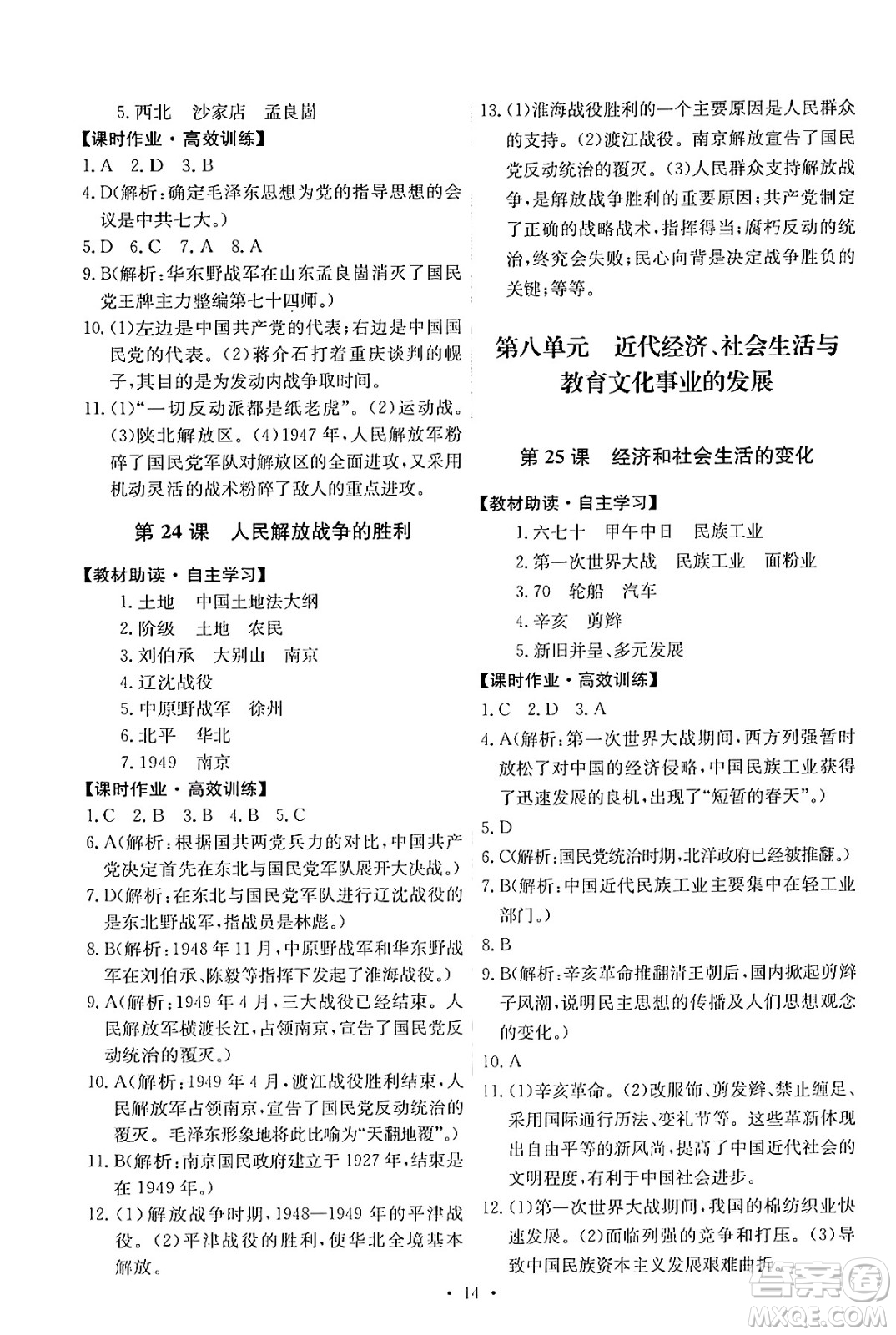 人民教育出版社2024年秋能力培養(yǎng)與測試八年級中國歷史上冊人教版答案