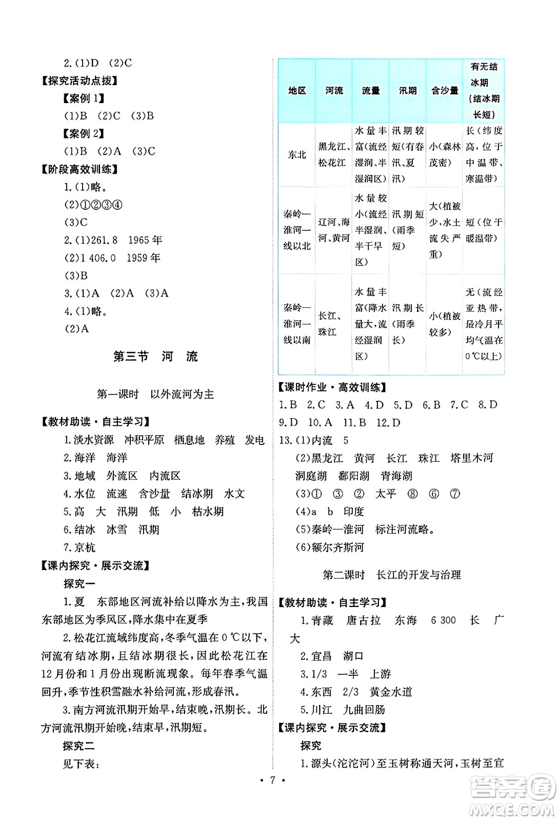 人民教育出版社2024年秋能力培養(yǎng)與測試八年級地理上冊人教版答案