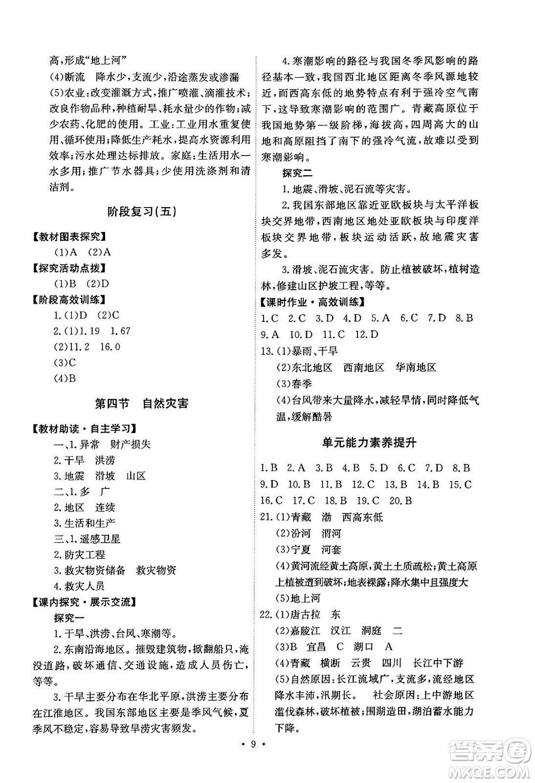 人民教育出版社2024年秋能力培養(yǎng)與測試八年級地理上冊人教版答案