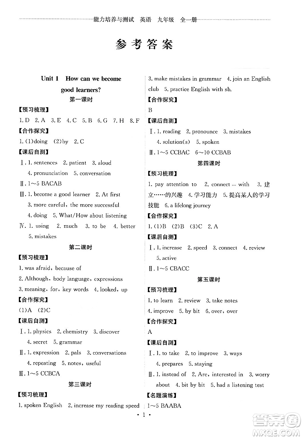 人民教育出版社2025年秋能力培養(yǎng)與測(cè)試九年級(jí)英語(yǔ)全一冊(cè)人教版湖南專版答案