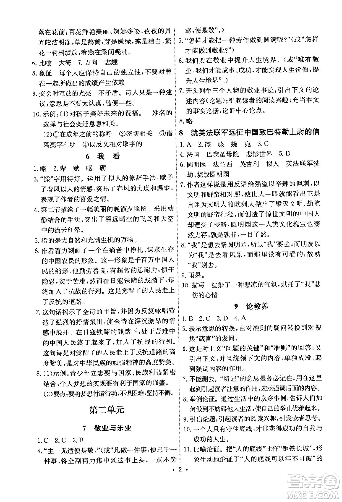 人民教育出版社2024年秋能力培養(yǎng)與測(cè)試九年級(jí)語文上冊(cè)人教版湖南專版答案