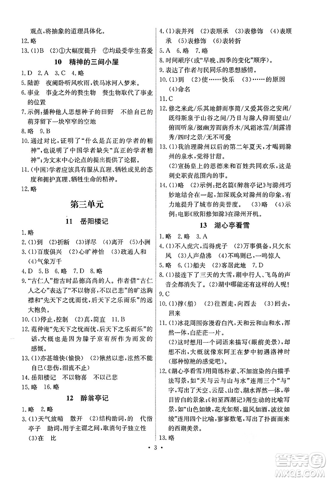 人民教育出版社2024年秋能力培養(yǎng)與測(cè)試九年級(jí)語文上冊(cè)人教版湖南專版答案