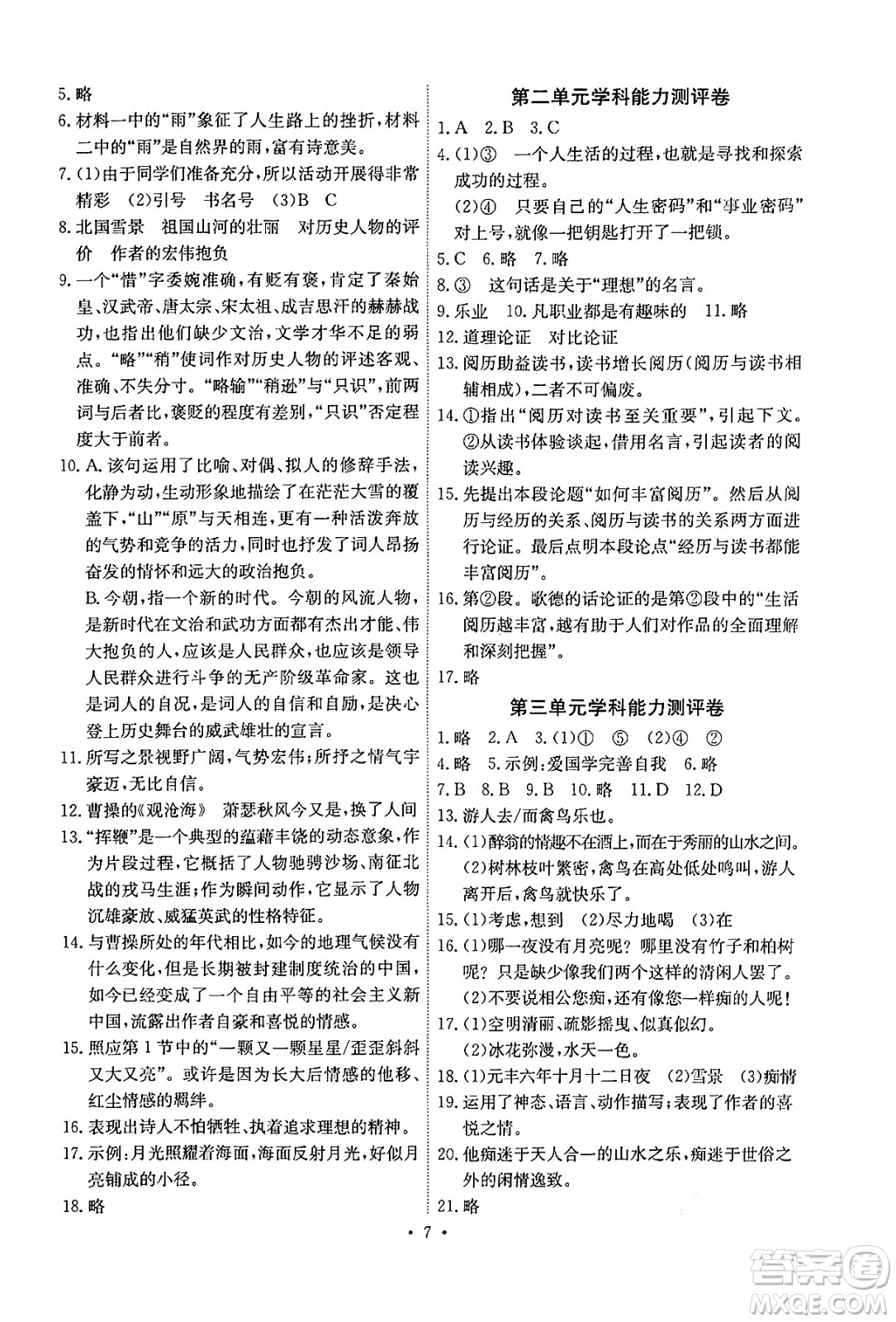 人民教育出版社2024年秋能力培養(yǎng)與測(cè)試九年級(jí)語文上冊(cè)人教版湖南專版答案