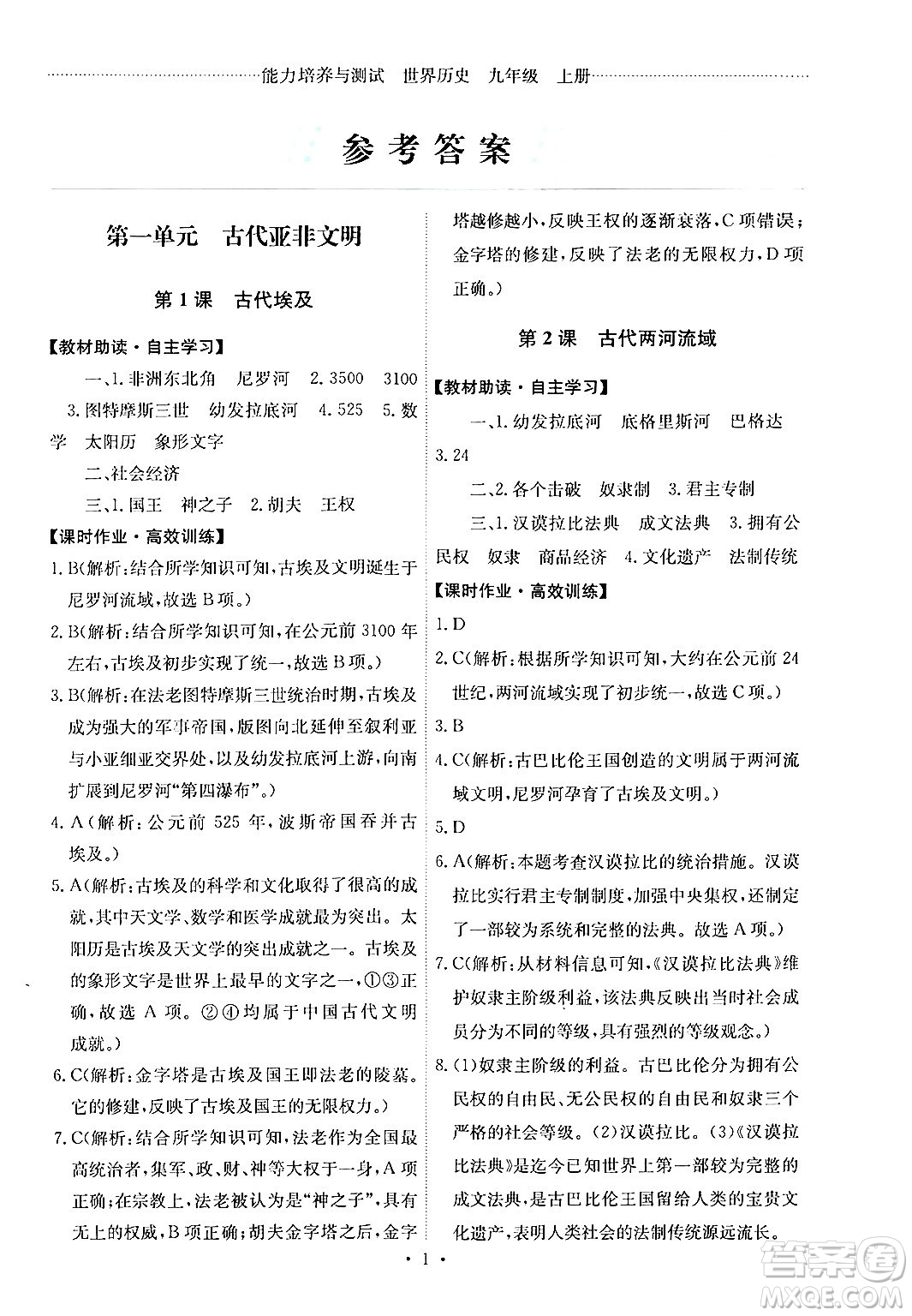 人民教育出版社2024年秋能力培養(yǎng)與測試九年級世界歷史上冊人教版答案