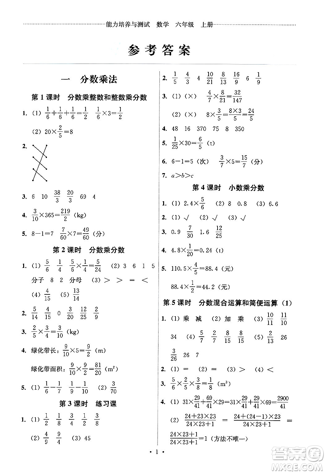 人民教育出版社2024年秋能力培養(yǎng)與測(cè)試六年級(jí)數(shù)學(xué)上冊(cè)人教版湖南專版答案