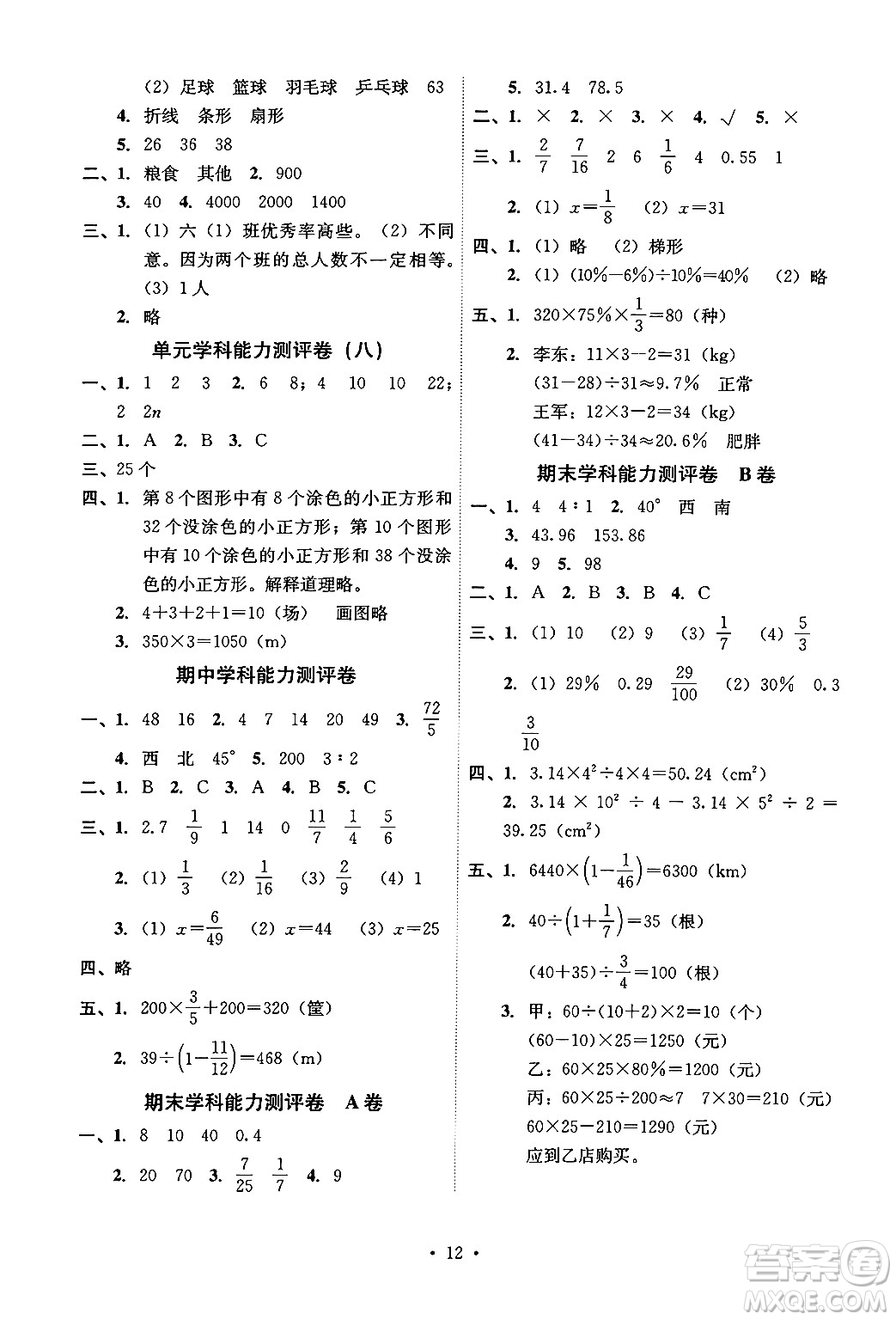 人民教育出版社2024年秋能力培養(yǎng)與測(cè)試六年級(jí)數(shù)學(xué)上冊(cè)人教版湖南專版答案