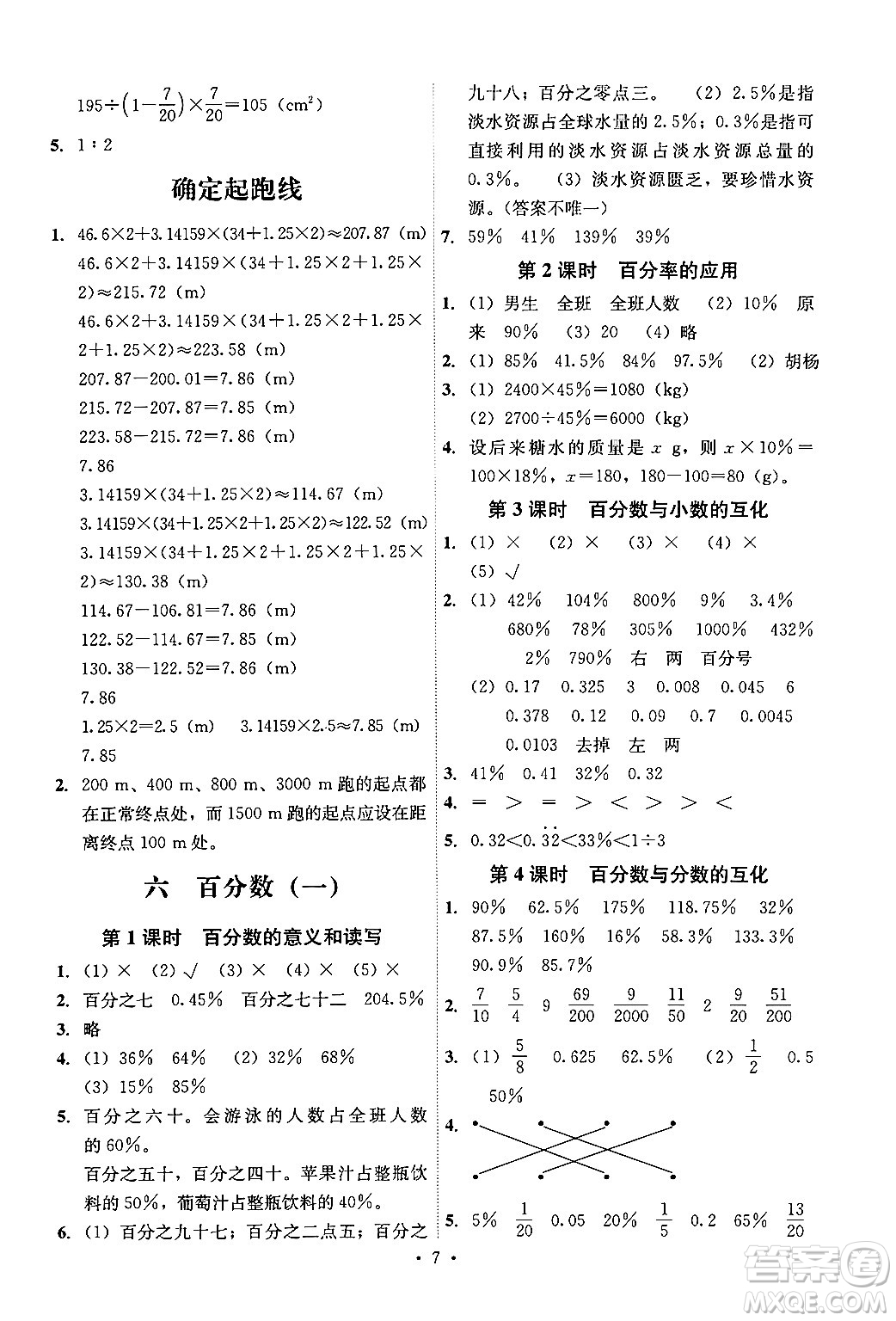 人民教育出版社2024年秋能力培養(yǎng)與測(cè)試六年級(jí)數(shù)學(xué)上冊(cè)人教版湖南專版答案