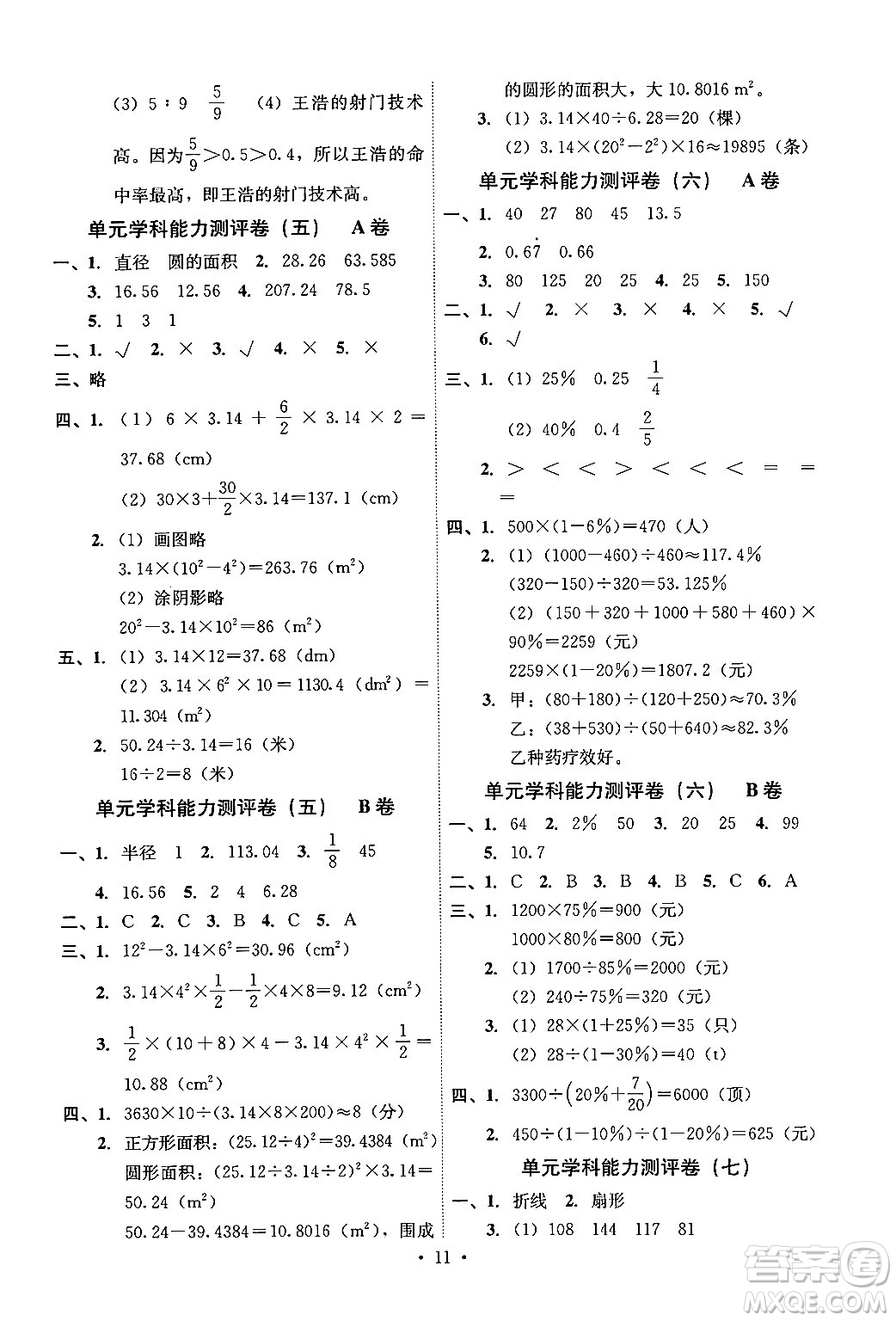 人民教育出版社2024年秋能力培養(yǎng)與測(cè)試六年級(jí)數(shù)學(xué)上冊(cè)人教版湖南專版答案