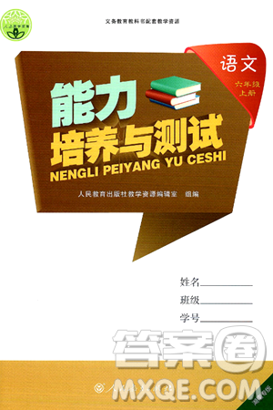 人民教育出版社2024年秋能力培養(yǎng)與測(cè)試六年級(jí)語(yǔ)文上冊(cè)人教版湖南專版答案