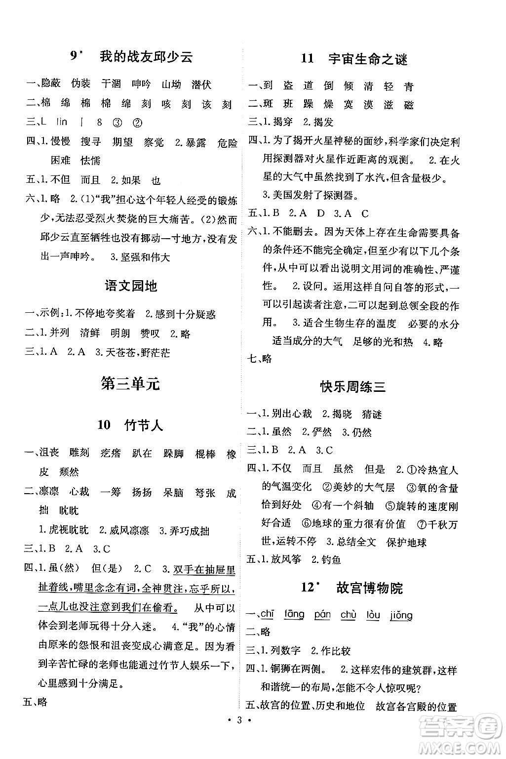 人民教育出版社2024年秋能力培養(yǎng)與測(cè)試六年級(jí)語(yǔ)文上冊(cè)人教版湖南專版答案