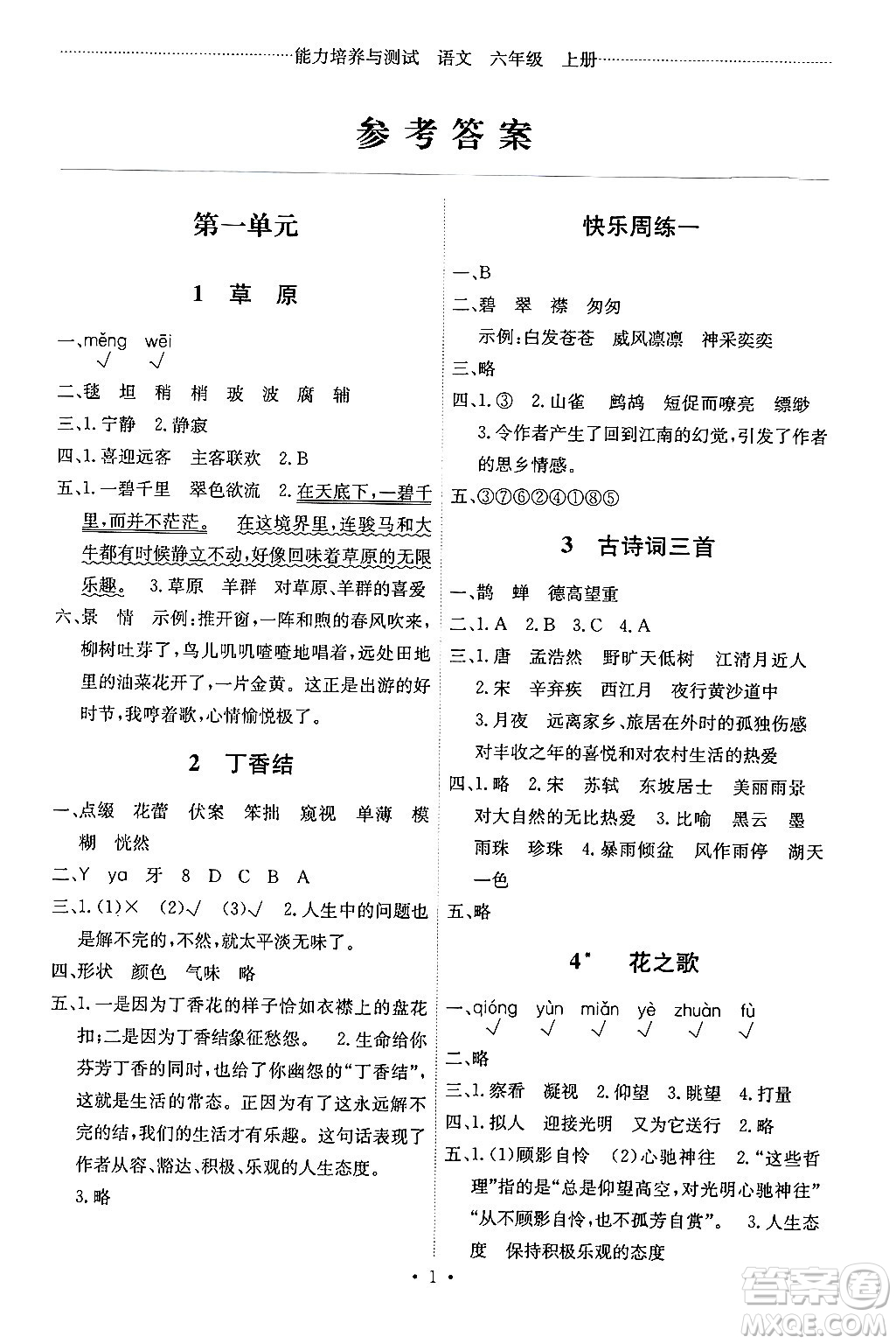 人民教育出版社2024年秋能力培養(yǎng)與測(cè)試六年級(jí)語(yǔ)文上冊(cè)人教版湖南專版答案