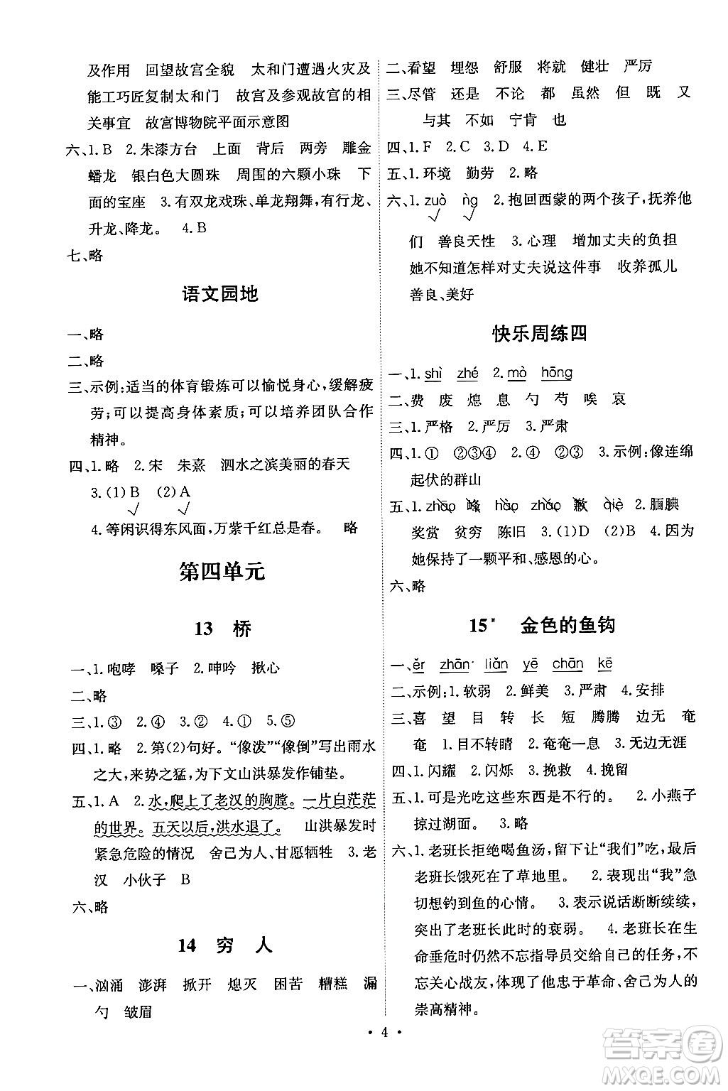 人民教育出版社2024年秋能力培養(yǎng)與測(cè)試六年級(jí)語(yǔ)文上冊(cè)人教版湖南專版答案