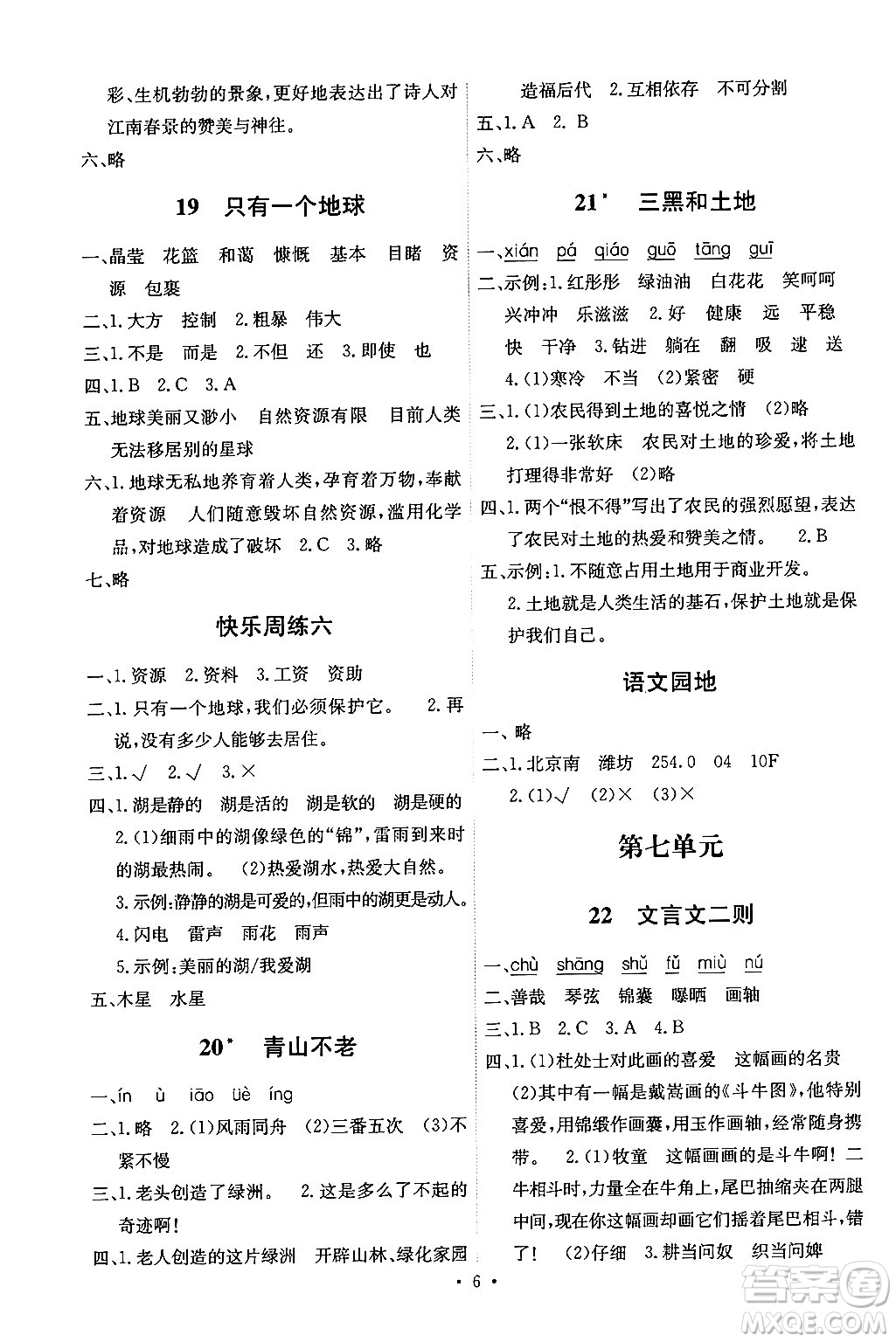 人民教育出版社2024年秋能力培養(yǎng)與測(cè)試六年級(jí)語(yǔ)文上冊(cè)人教版湖南專版答案