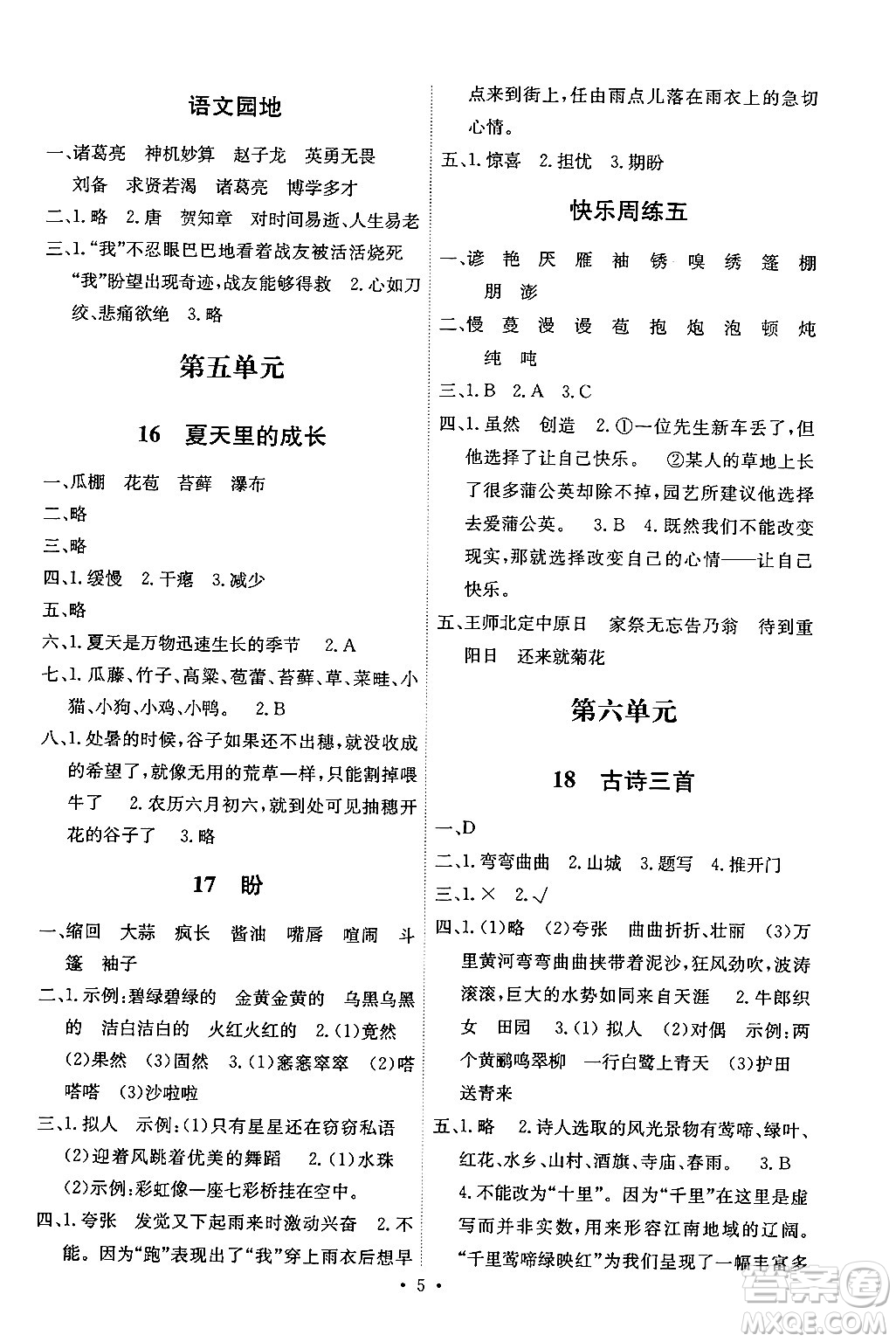 人民教育出版社2024年秋能力培養(yǎng)與測(cè)試六年級(jí)語(yǔ)文上冊(cè)人教版湖南專版答案