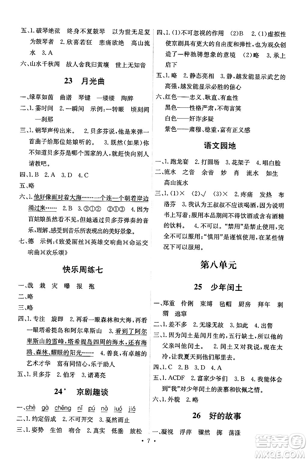 人民教育出版社2024年秋能力培養(yǎng)與測(cè)試六年級(jí)語(yǔ)文上冊(cè)人教版湖南專版答案