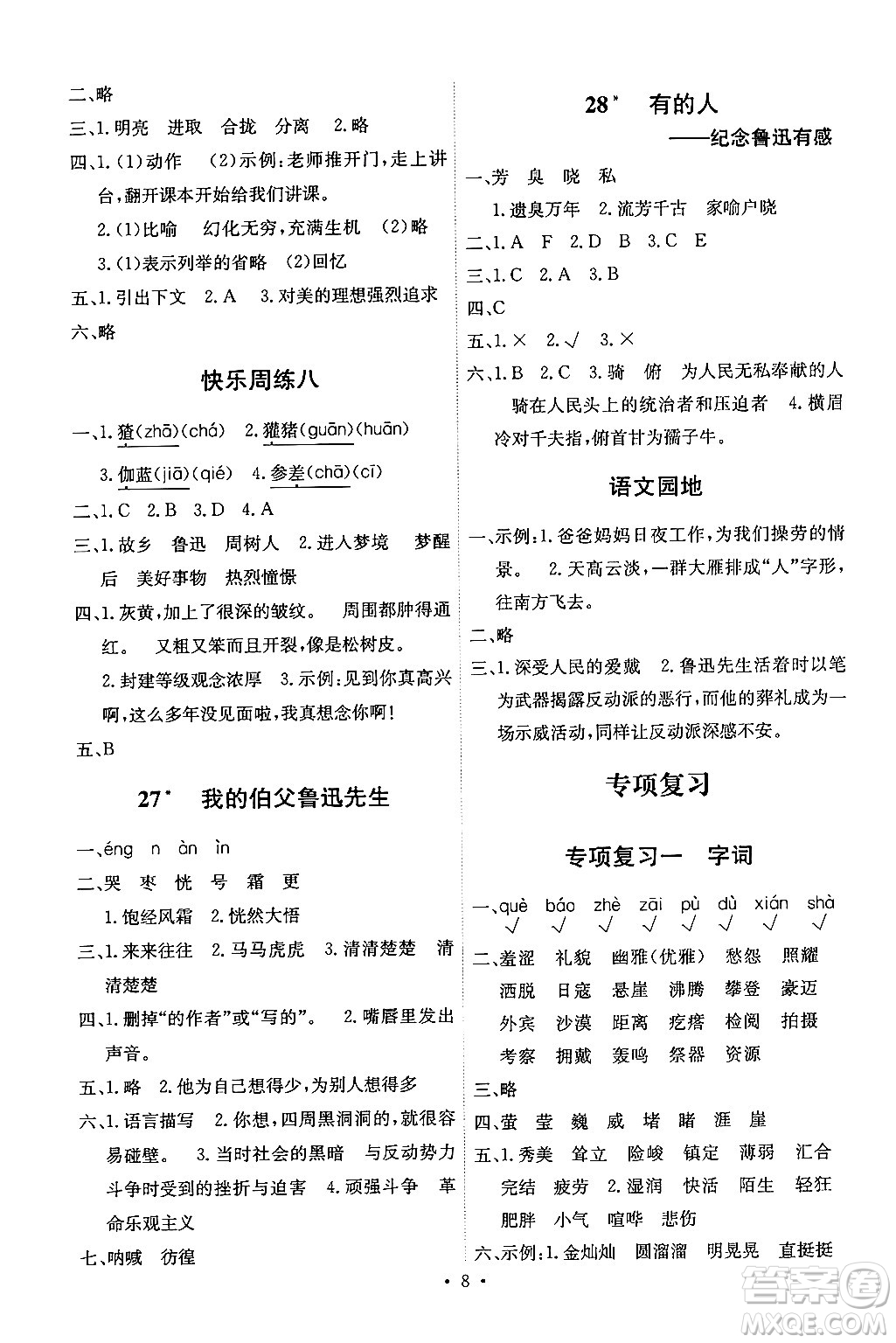 人民教育出版社2024年秋能力培養(yǎng)與測(cè)試六年級(jí)語(yǔ)文上冊(cè)人教版湖南專版答案