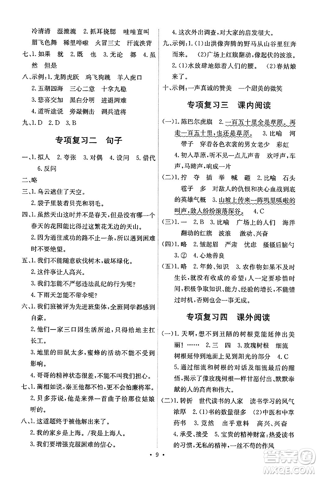 人民教育出版社2024年秋能力培養(yǎng)與測(cè)試六年級(jí)語(yǔ)文上冊(cè)人教版湖南專版答案