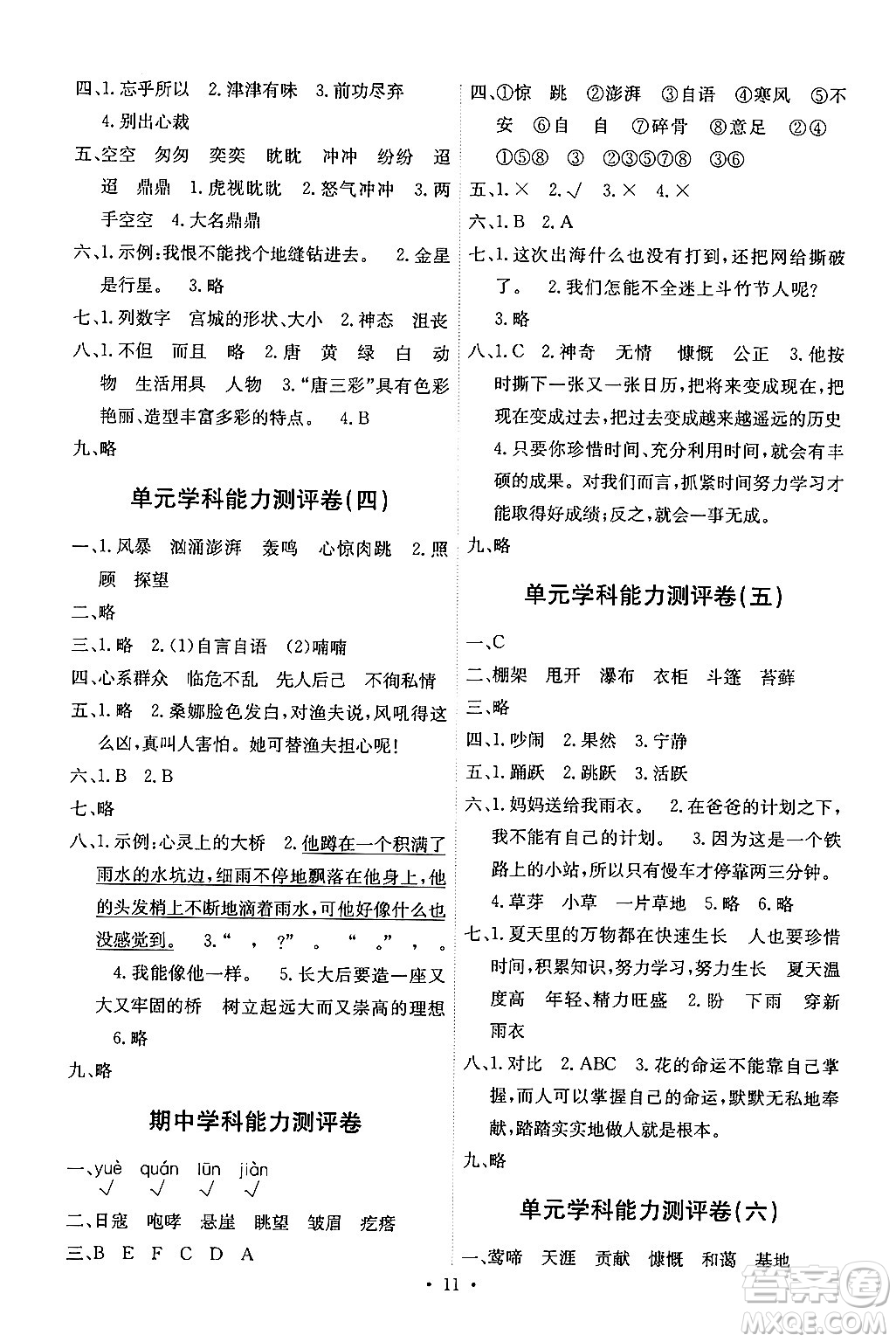 人民教育出版社2024年秋能力培養(yǎng)與測(cè)試六年級(jí)語(yǔ)文上冊(cè)人教版湖南專版答案