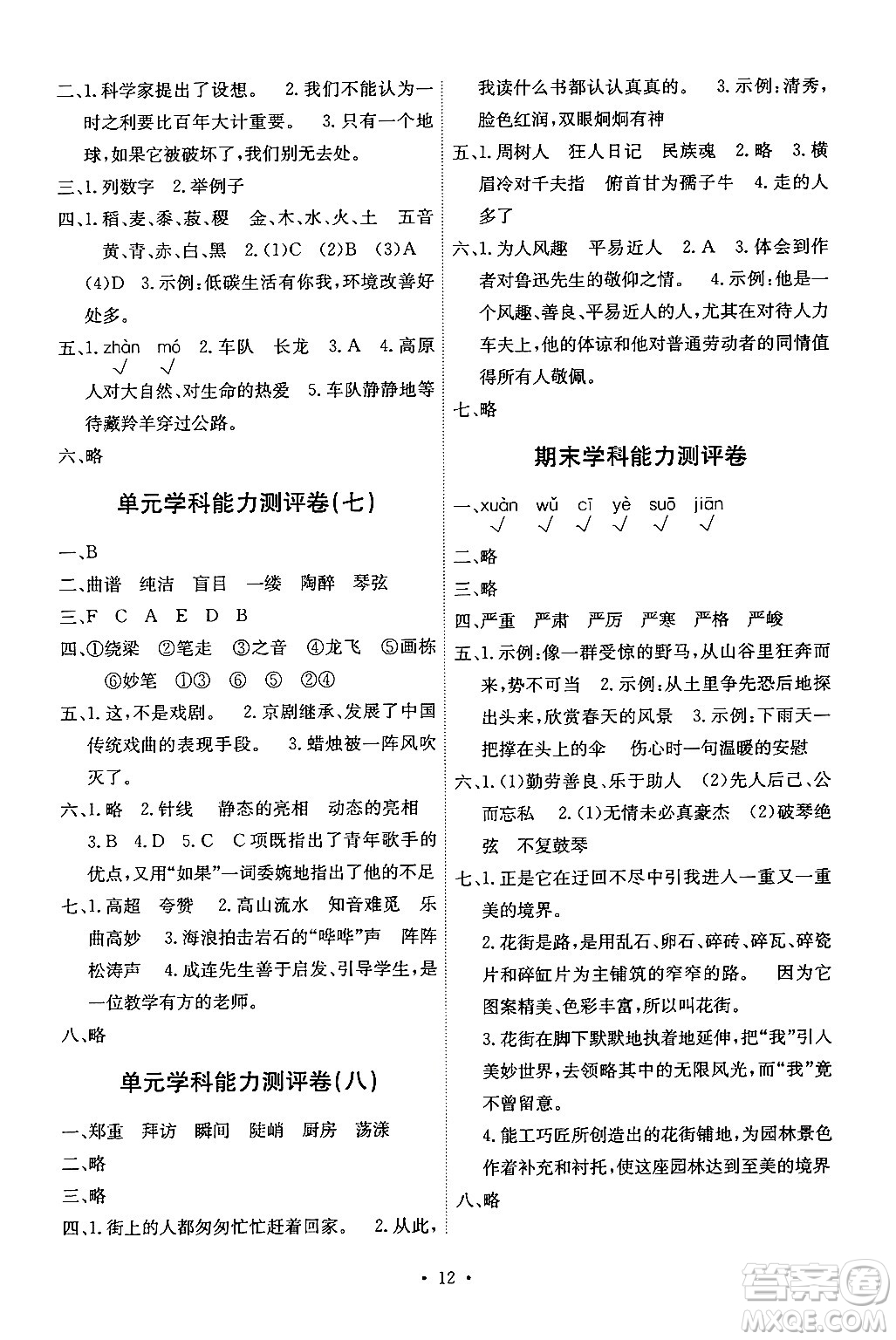 人民教育出版社2024年秋能力培養(yǎng)與測(cè)試六年級(jí)語(yǔ)文上冊(cè)人教版湖南專版答案