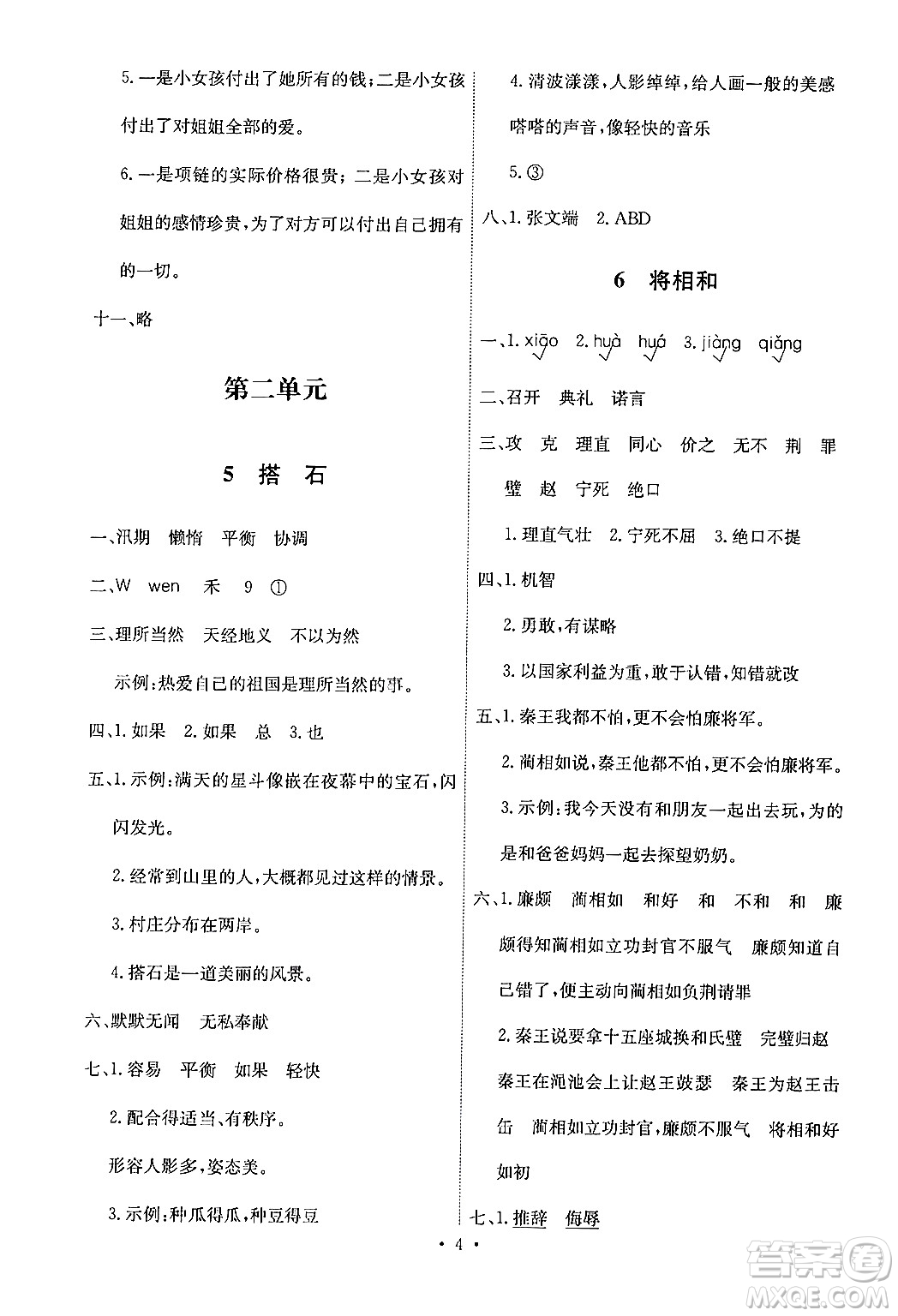 人民教育出版社2024年秋能力培養(yǎng)與測試五年級語文上冊人教版答案