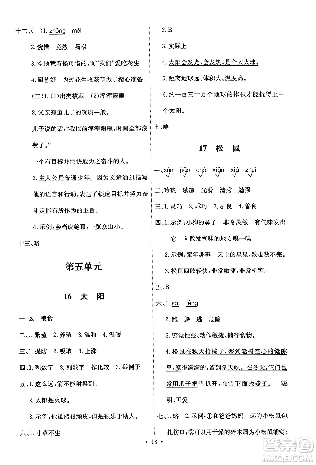 人民教育出版社2024年秋能力培養(yǎng)與測試五年級語文上冊人教版答案