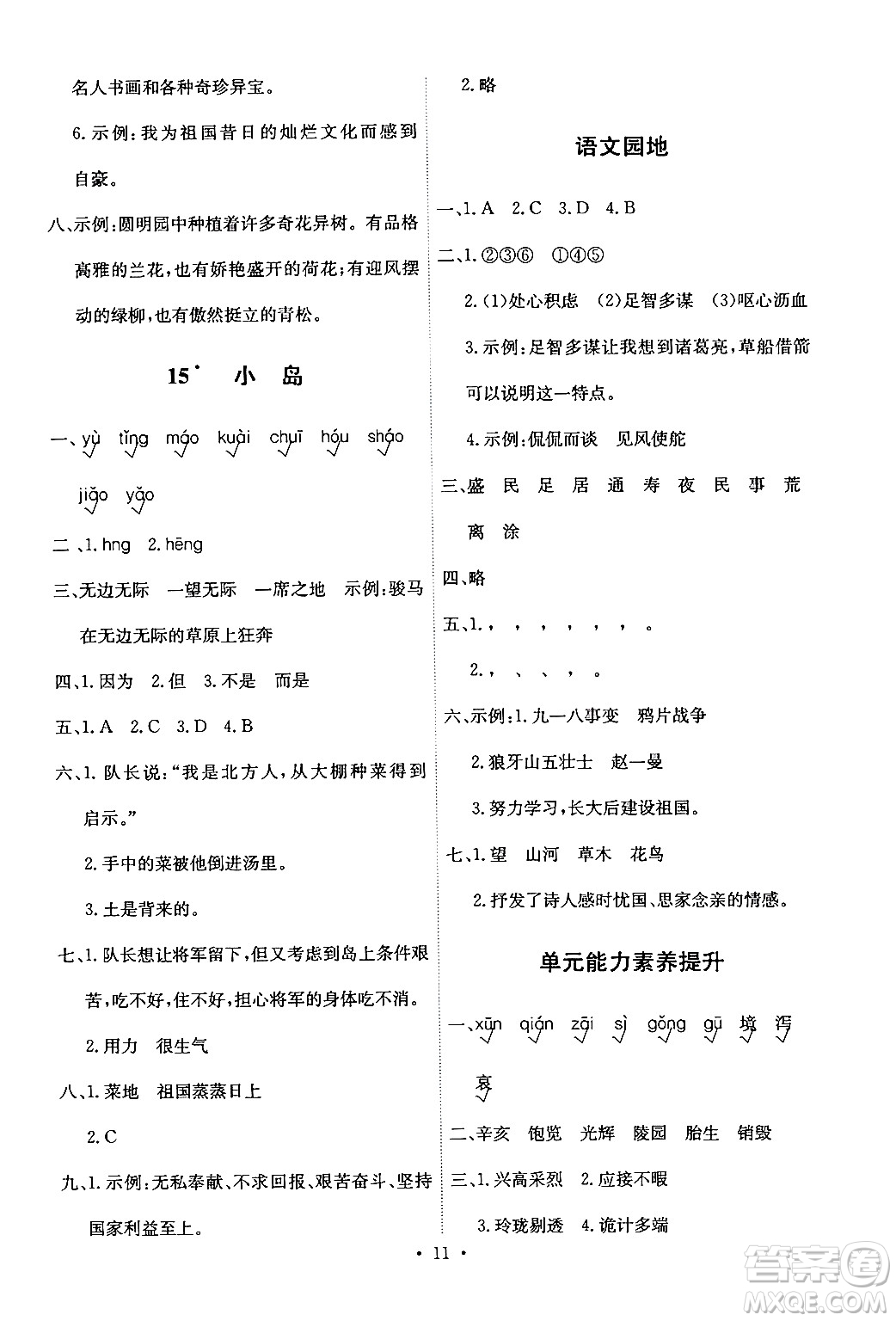 人民教育出版社2024年秋能力培養(yǎng)與測試五年級語文上冊人教版答案