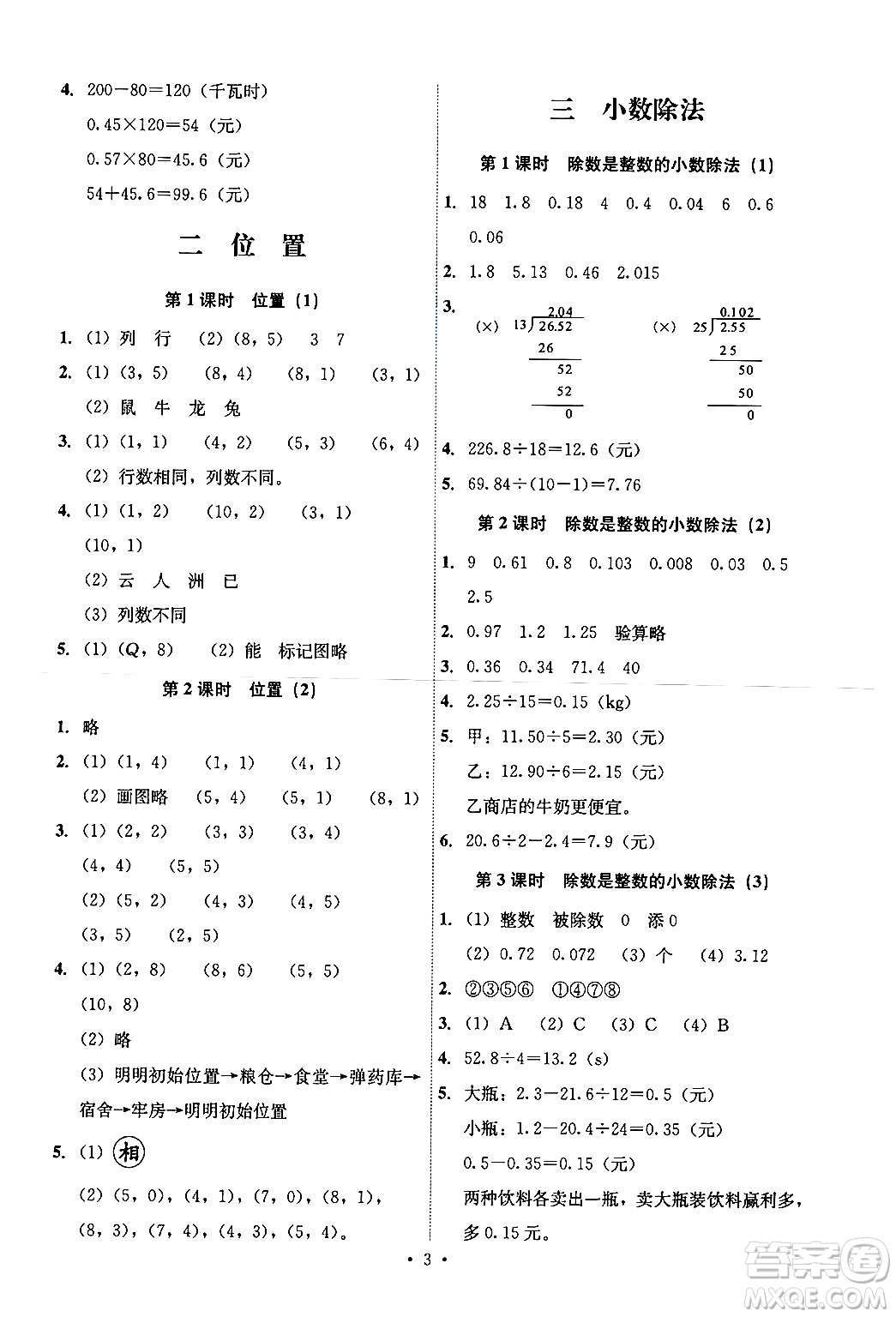 人民教育出版社2024年秋能力培養(yǎng)與測試五年級數(shù)學(xué)上冊人教版湖南專版答案