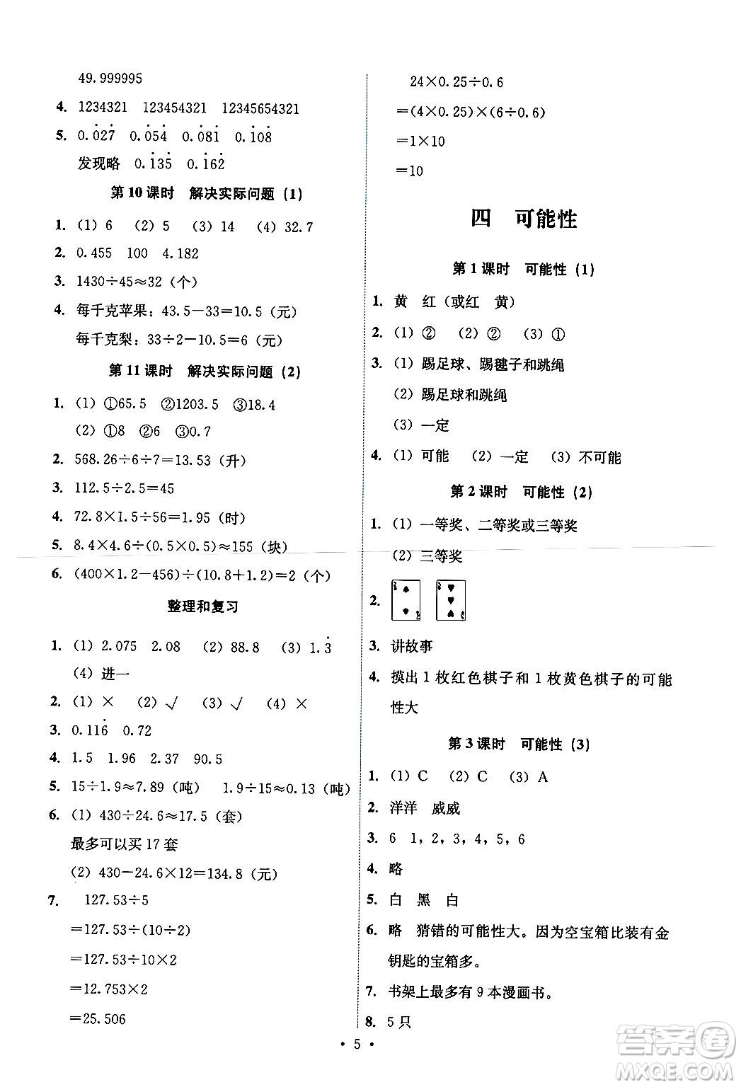 人民教育出版社2024年秋能力培養(yǎng)與測試五年級數(shù)學(xué)上冊人教版湖南專版答案