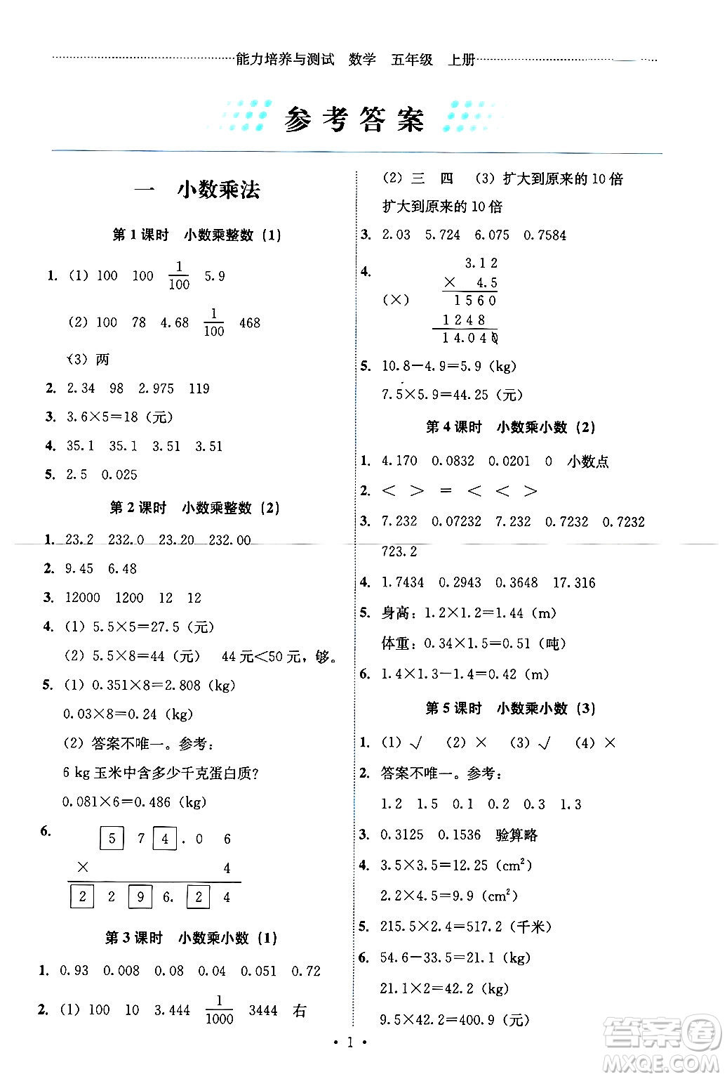 人民教育出版社2024年秋能力培養(yǎng)與測試五年級數(shù)學(xué)上冊人教版湖南專版答案