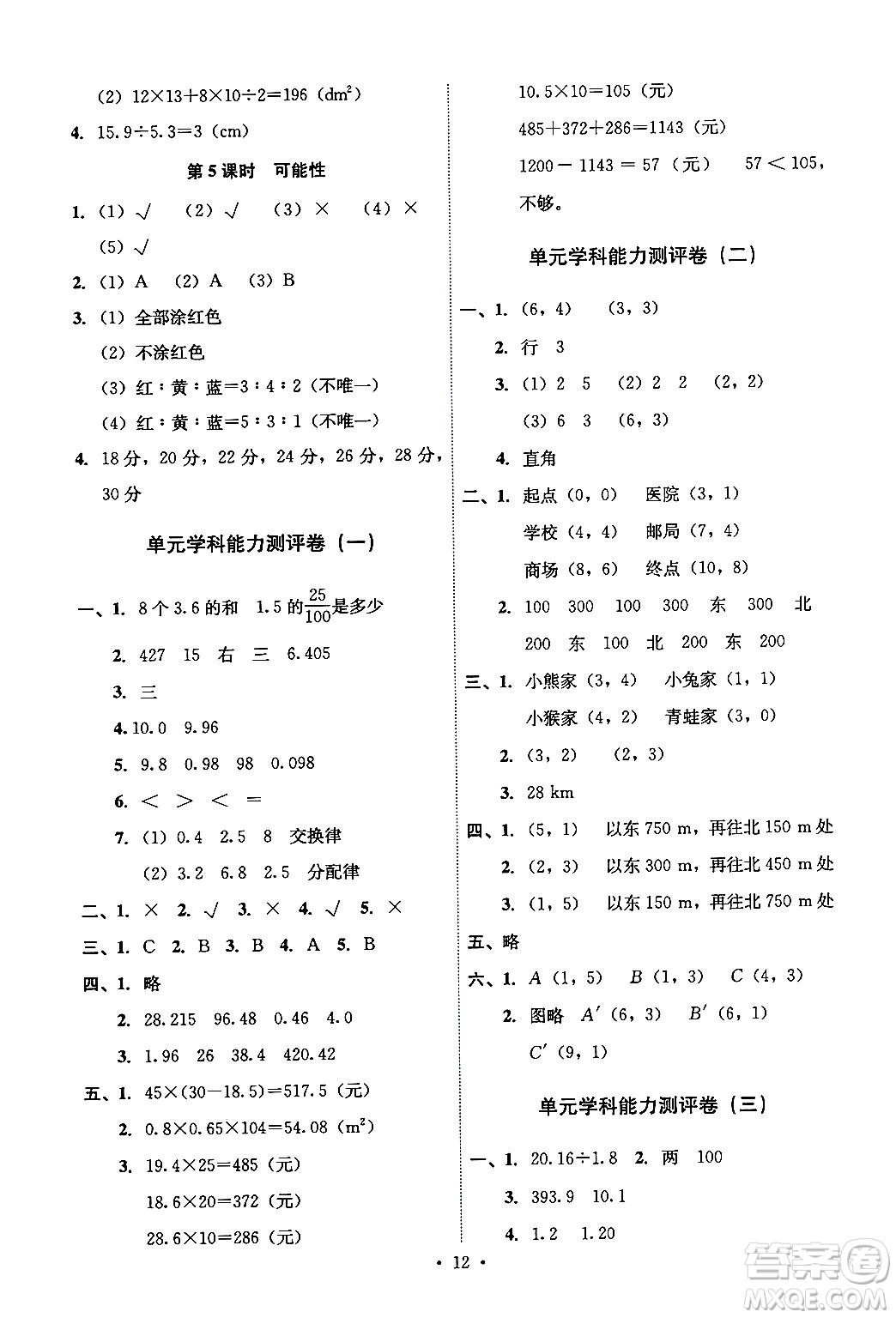 人民教育出版社2024年秋能力培養(yǎng)與測試五年級數(shù)學(xué)上冊人教版湖南專版答案