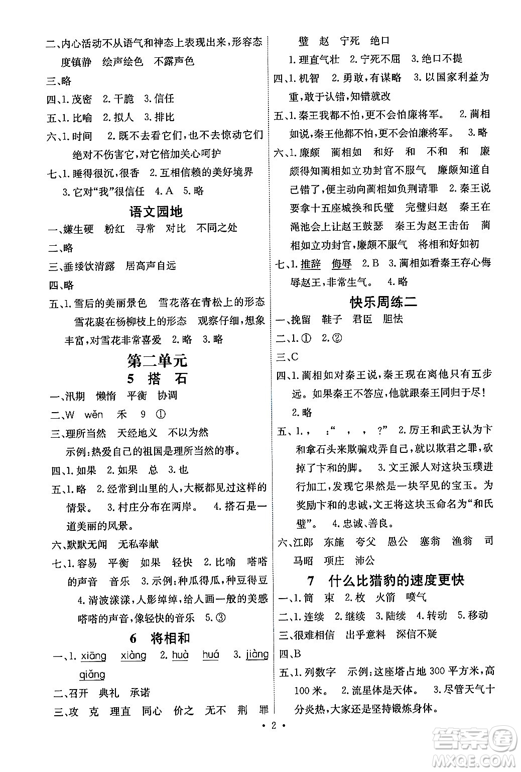 人民教育出版社2024年秋能力培養(yǎng)與測試五年級語文上冊人教版湖南專版答案