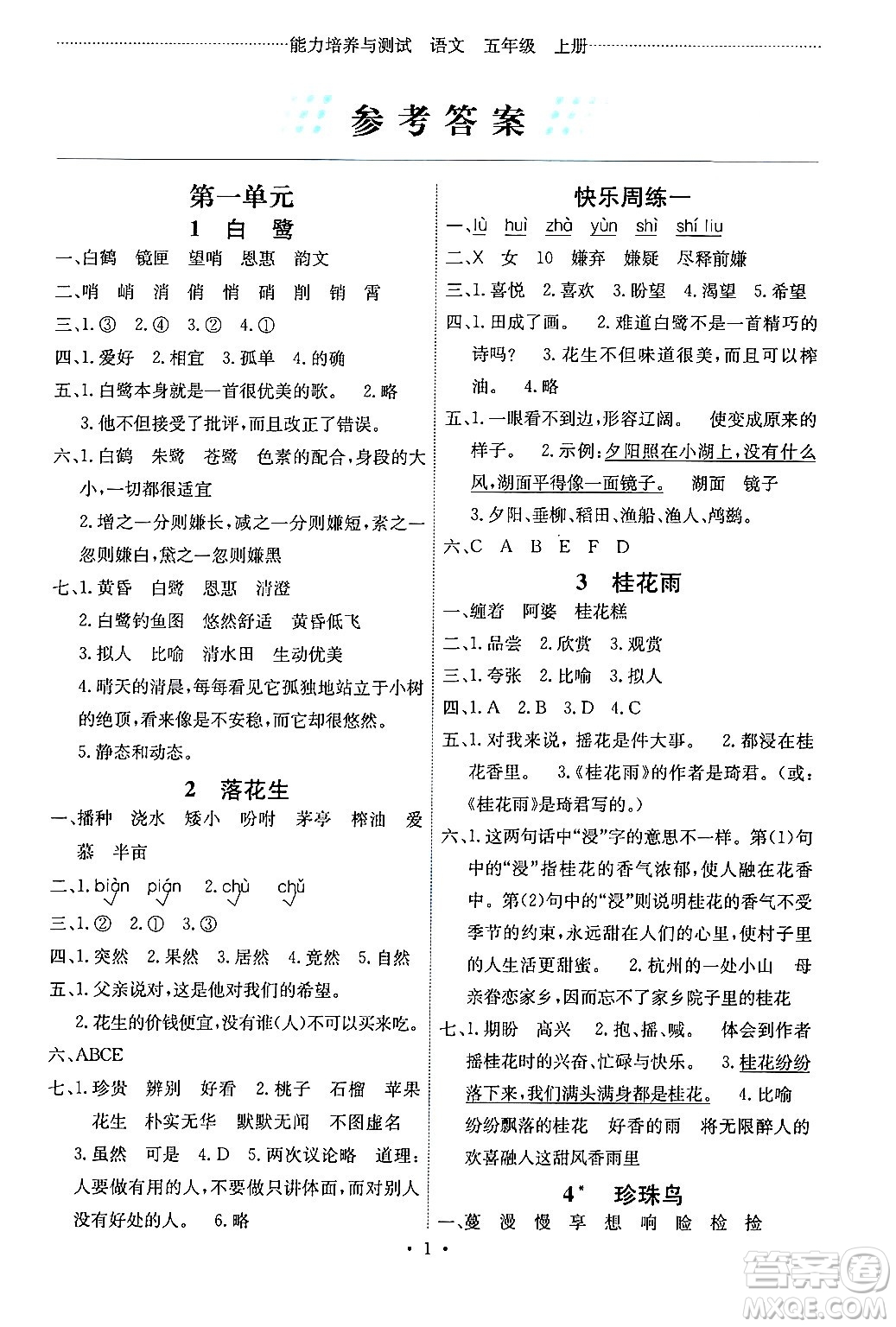 人民教育出版社2024年秋能力培養(yǎng)與測試五年級語文上冊人教版湖南專版答案