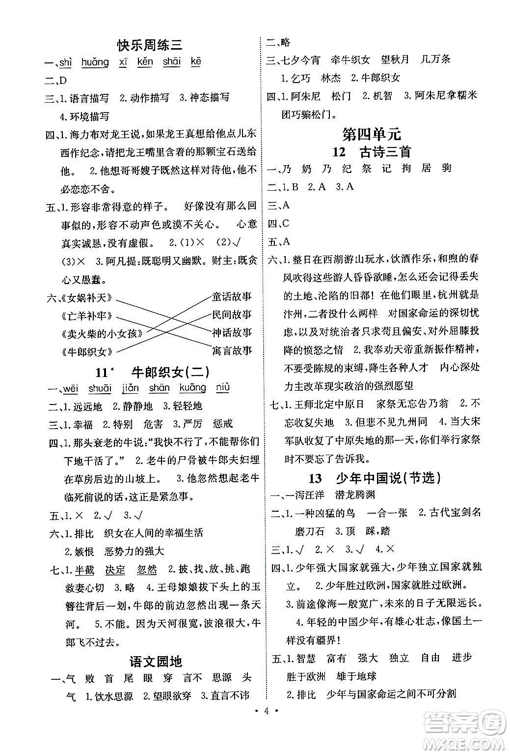 人民教育出版社2024年秋能力培養(yǎng)與測試五年級語文上冊人教版湖南專版答案