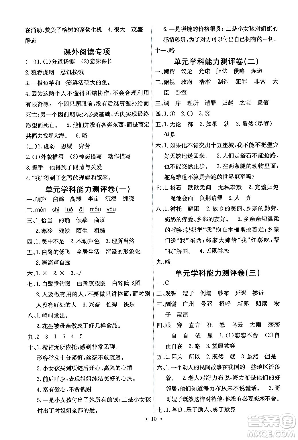 人民教育出版社2024年秋能力培養(yǎng)與測試五年級語文上冊人教版湖南專版答案