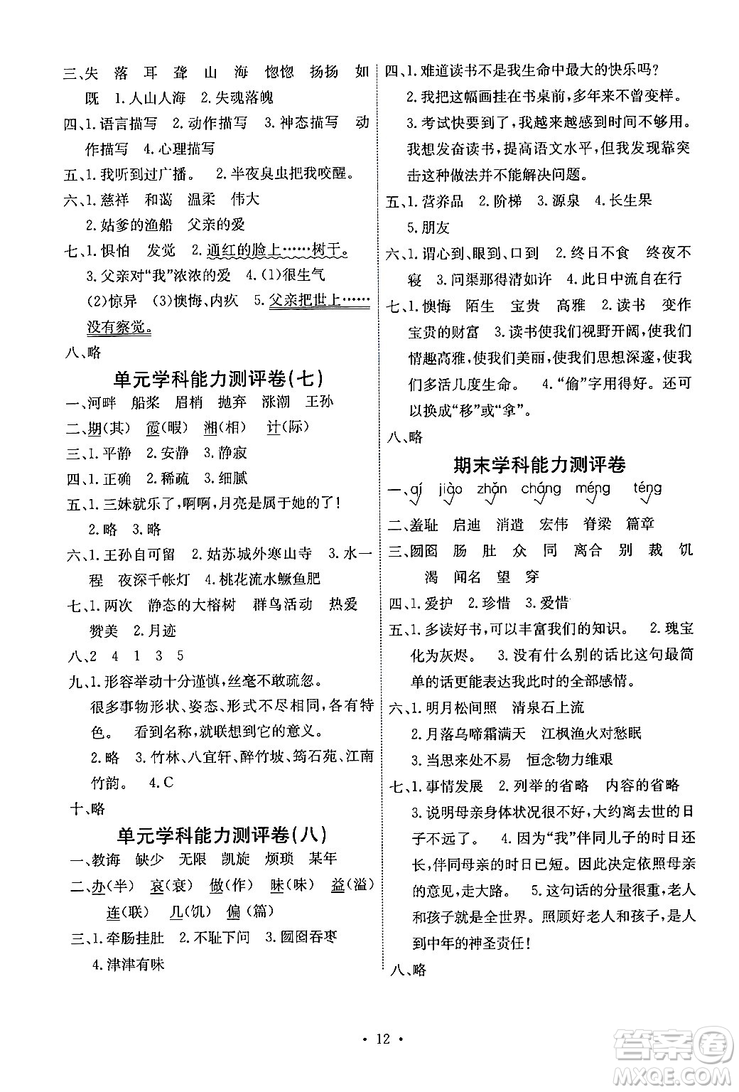 人民教育出版社2024年秋能力培養(yǎng)與測試五年級語文上冊人教版湖南專版答案